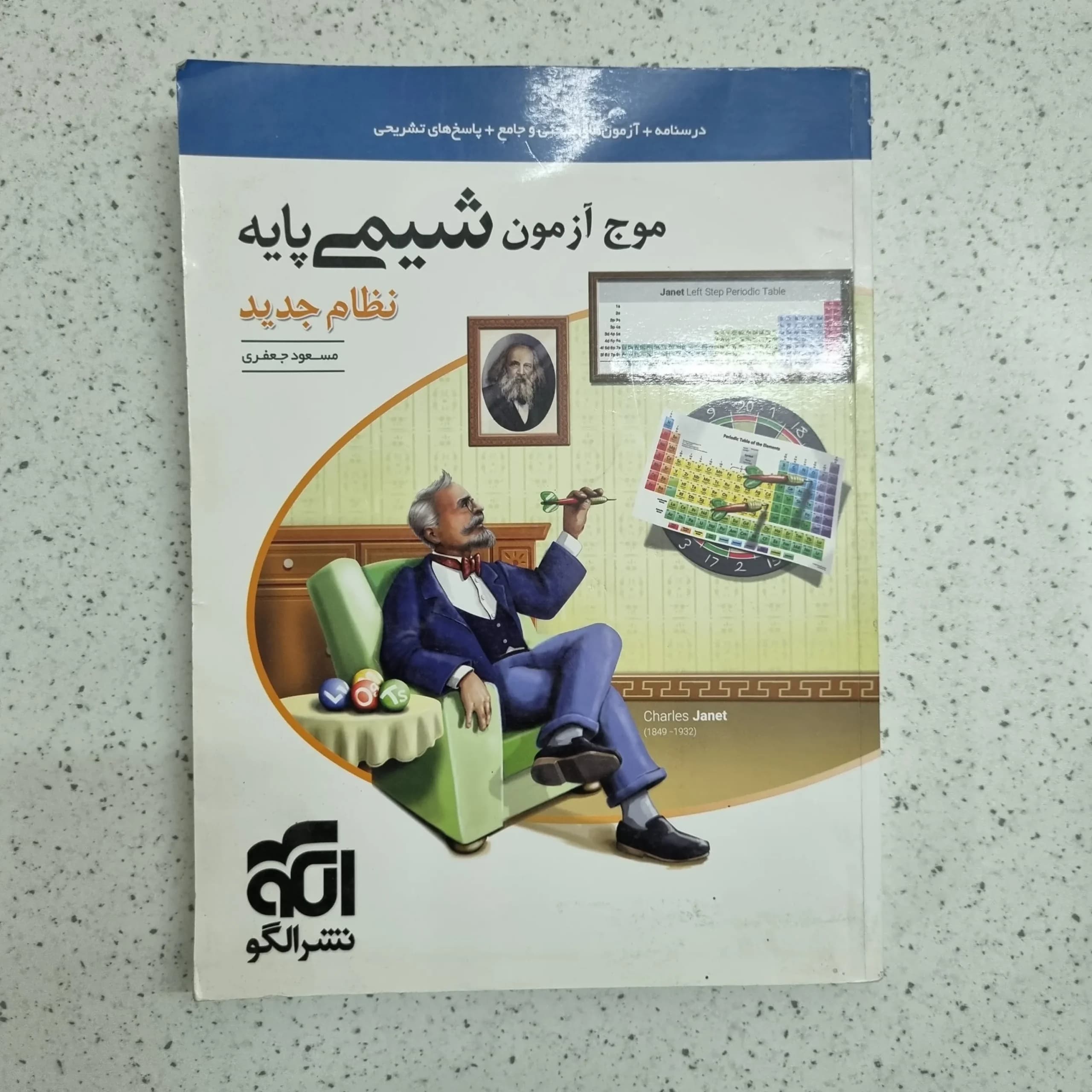 شیمی پایه موج آزمون نشرالگو 1400(دست دوم)