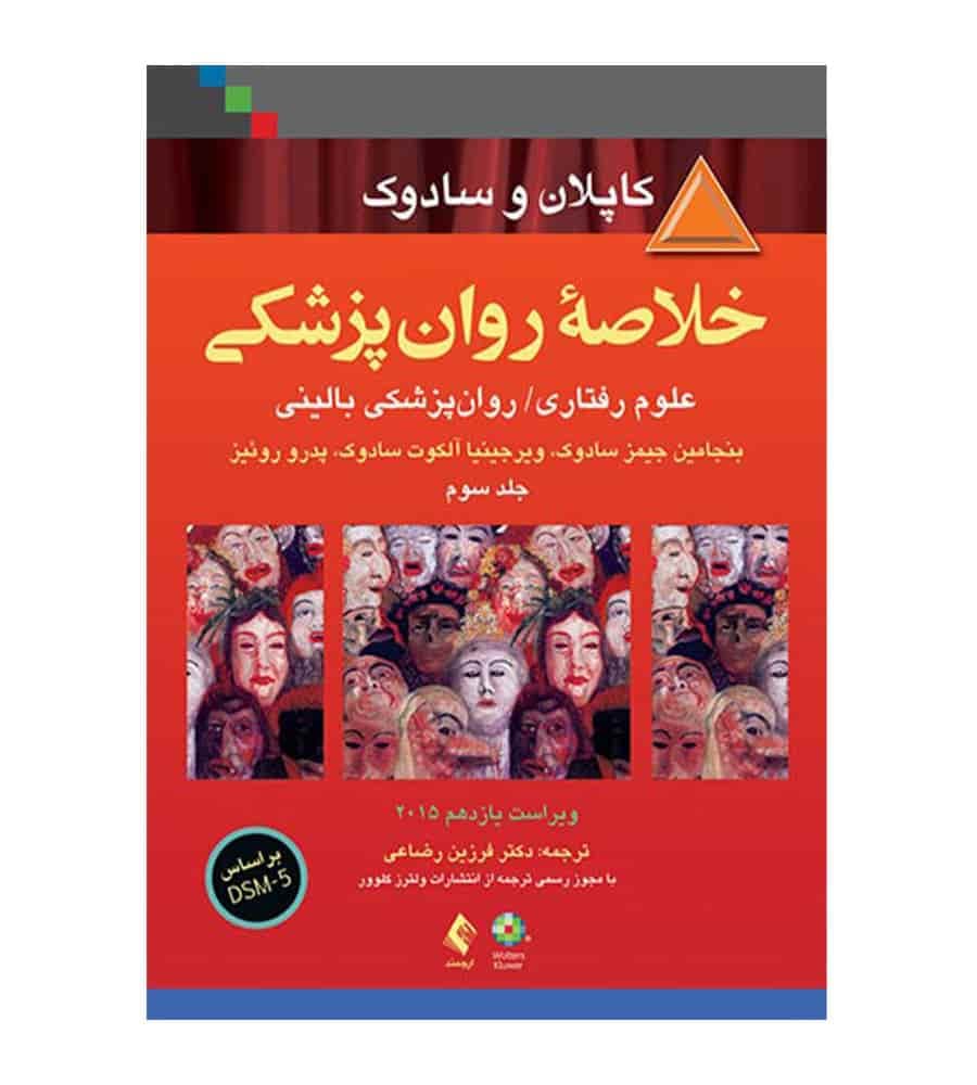 کتاب خلاصه روان پزشکی کاپلان و سادوک جلد3 اثر بنجامین جیمز سادوک