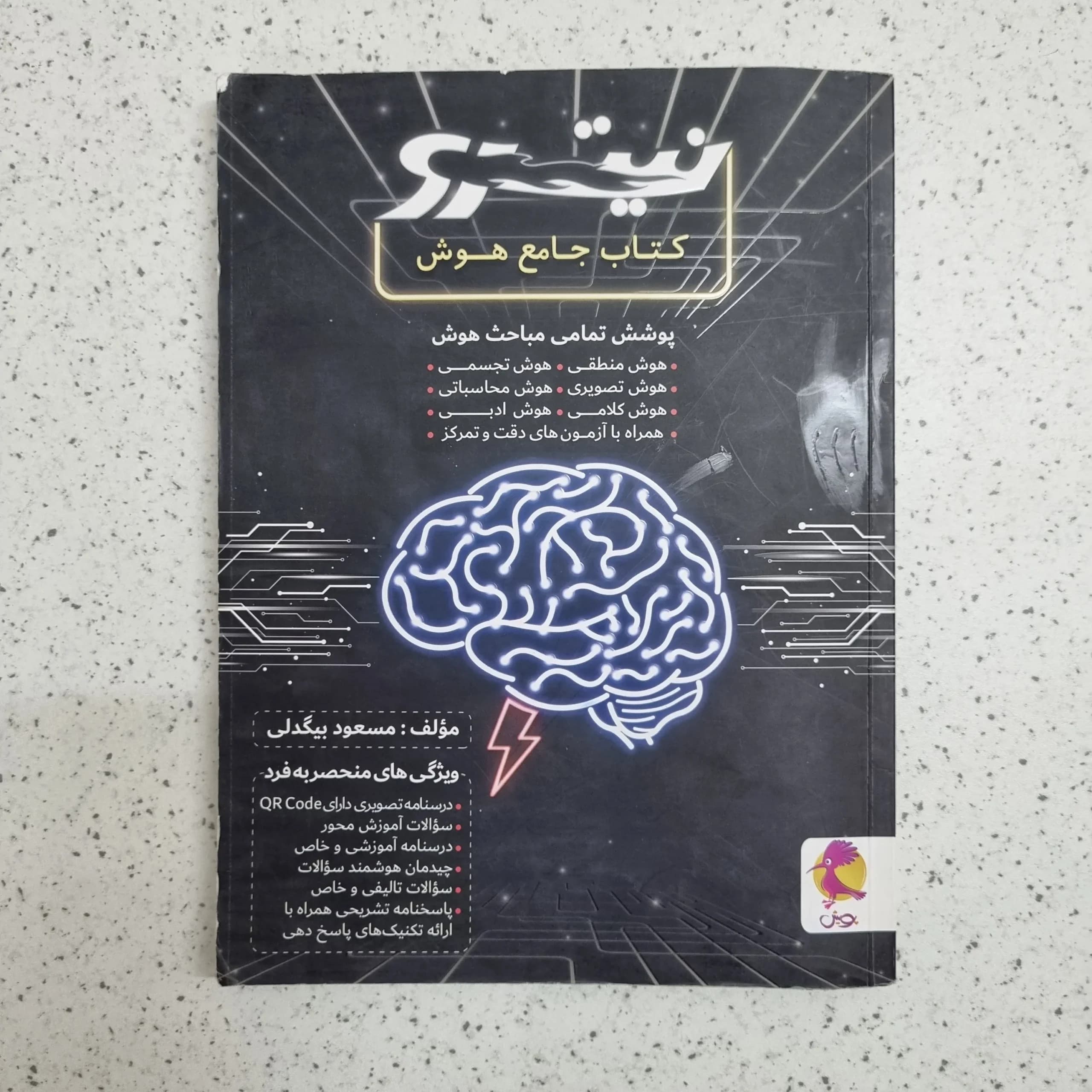 کتاب جامع هوش نیترو پویش 1400 (دست دوم)