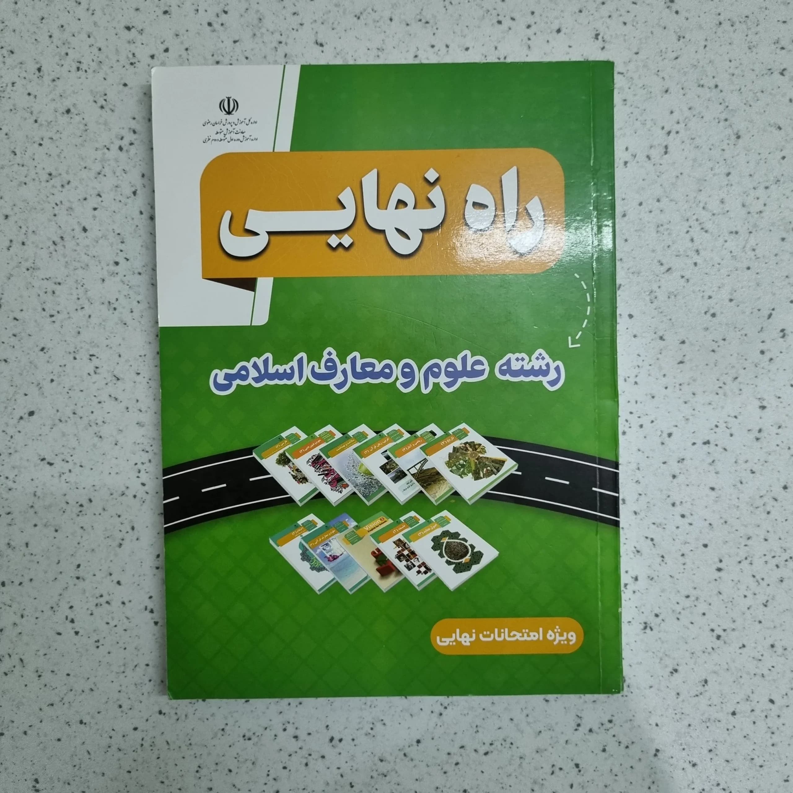 راه نهایی رشته علوم و معارف اسلامی 1403 (دست دوم)