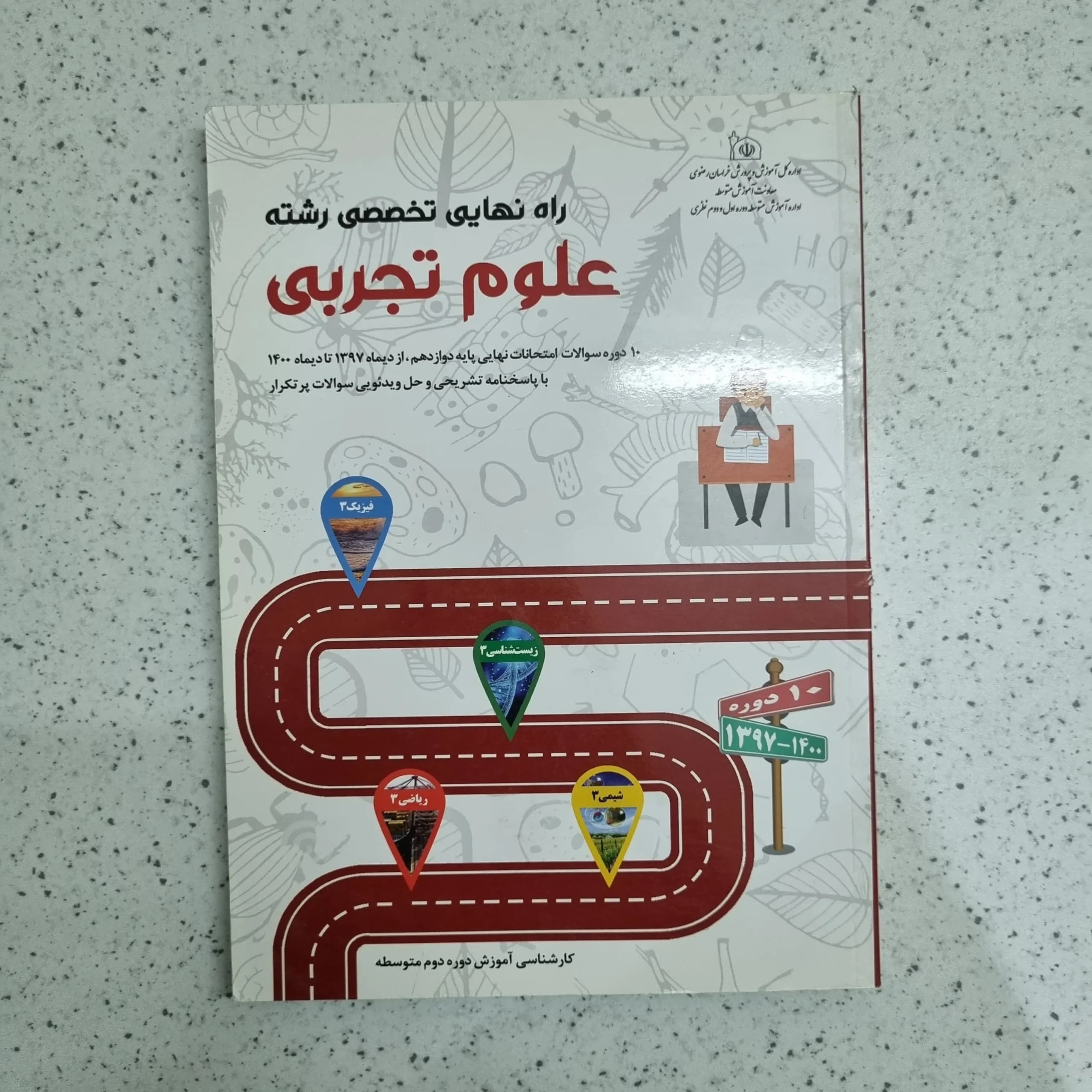 راه نهایی رشته علوم تجربی 1400 (دست دوم)