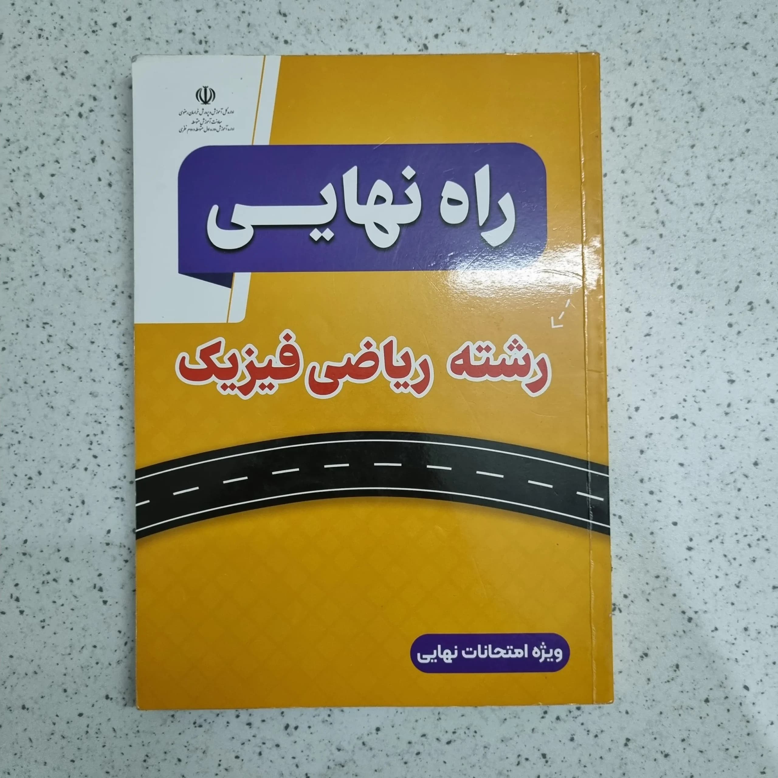 راه نهایی رشته ریاضی فیزیک 1403 (دست دوم)