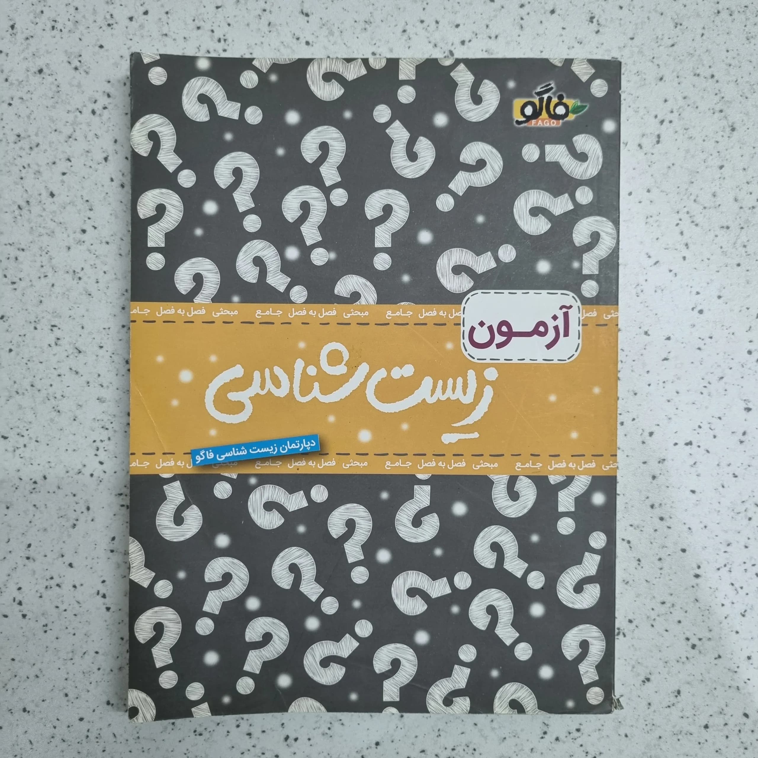 زیست شناسی جامع کنکور فاگو 98 (دست دوم)