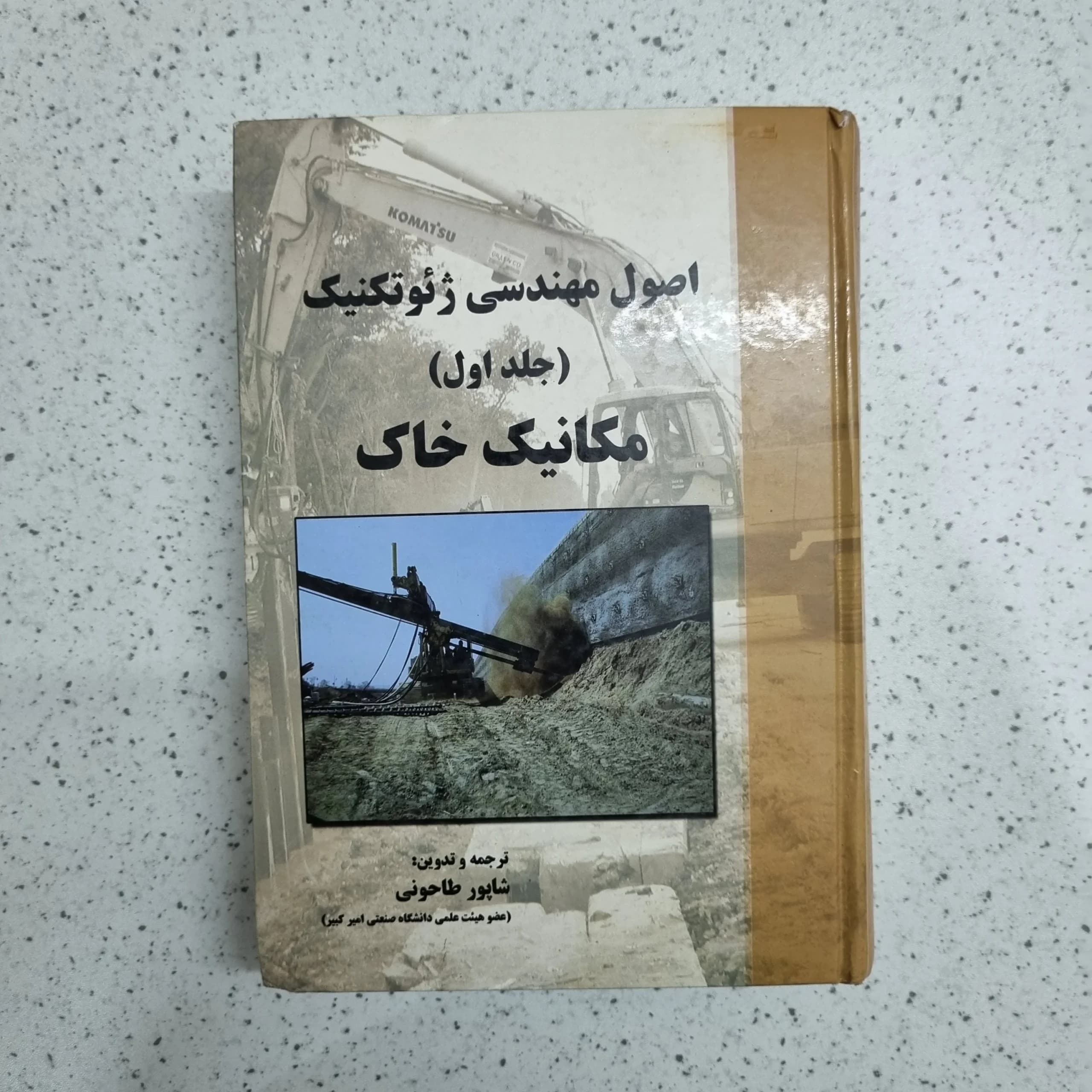 اصول مهندسی ژئوتکنیک جلد اول مکانیک خاک (دست دوم)