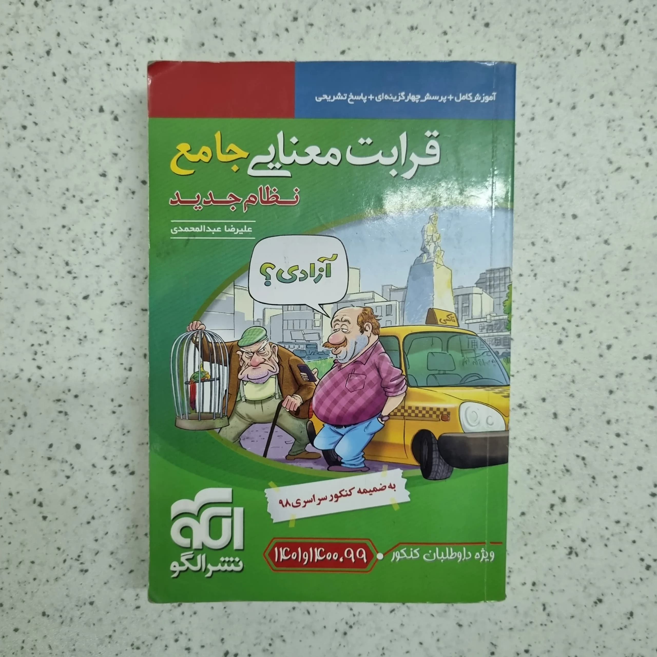 قرابت معنایی جامع نشرالگو 99 (دست دوم)