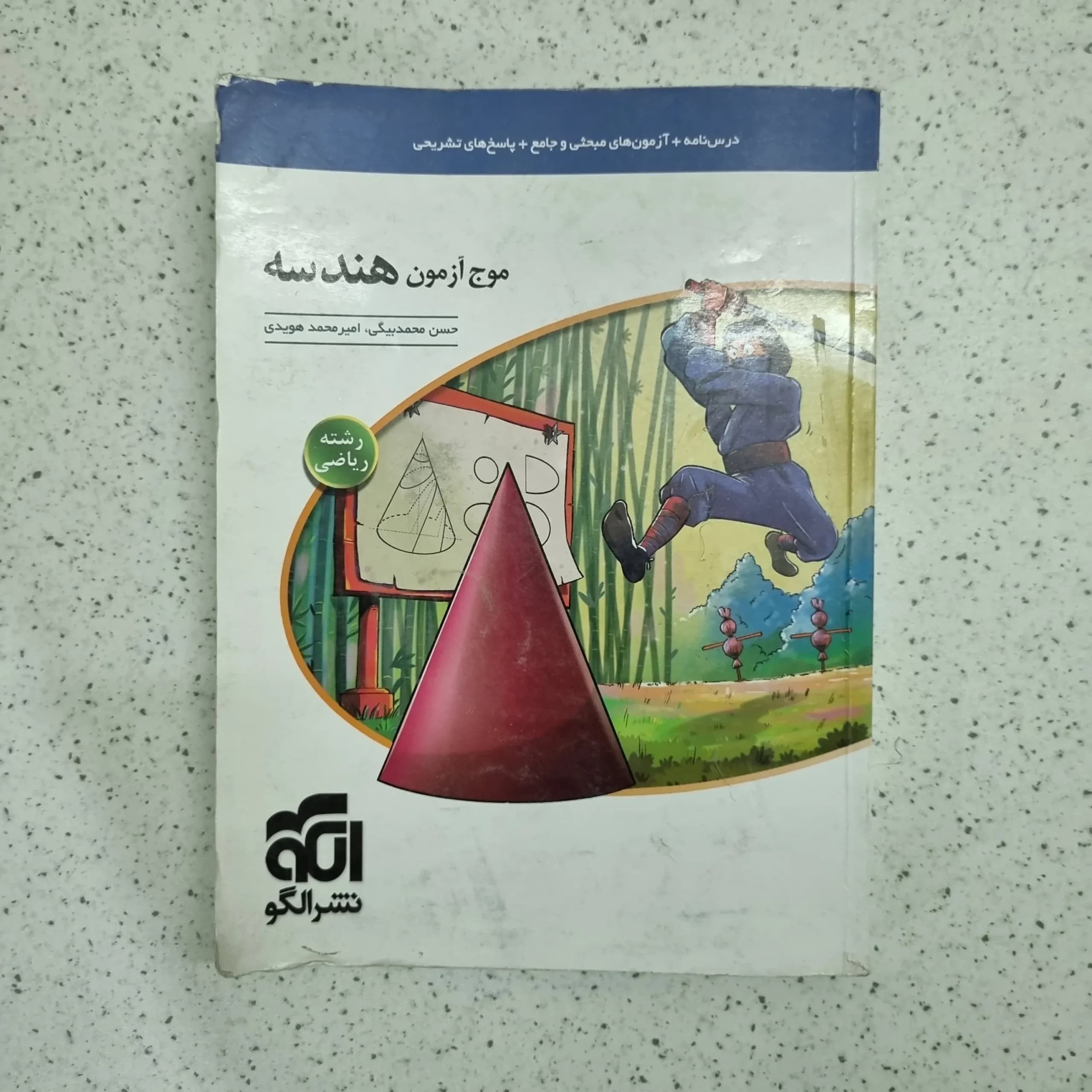 هندسه موج آزمون نشرالگو 1400 (دست دوم)