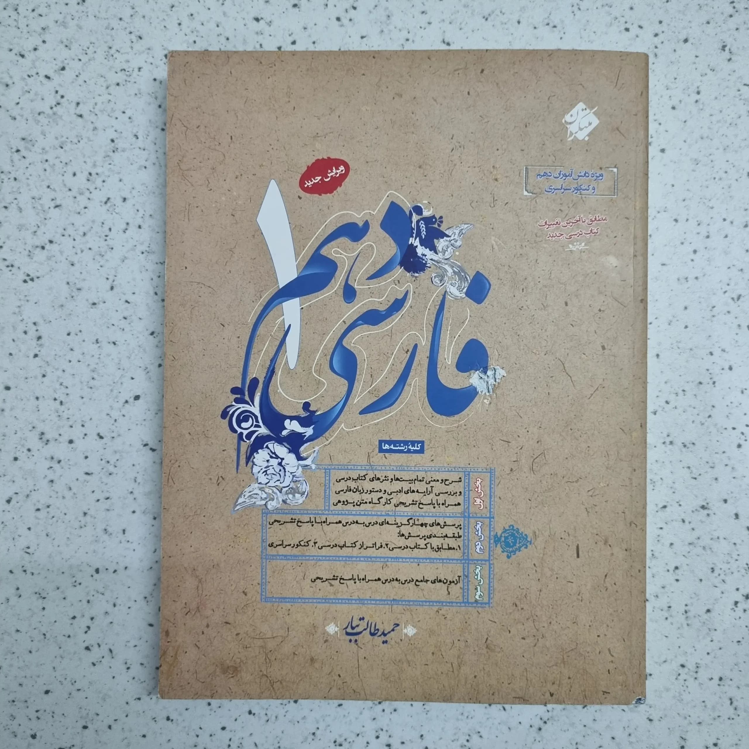 فارسی دهم طالب تبار مبتکران 1402 (دست دوم)