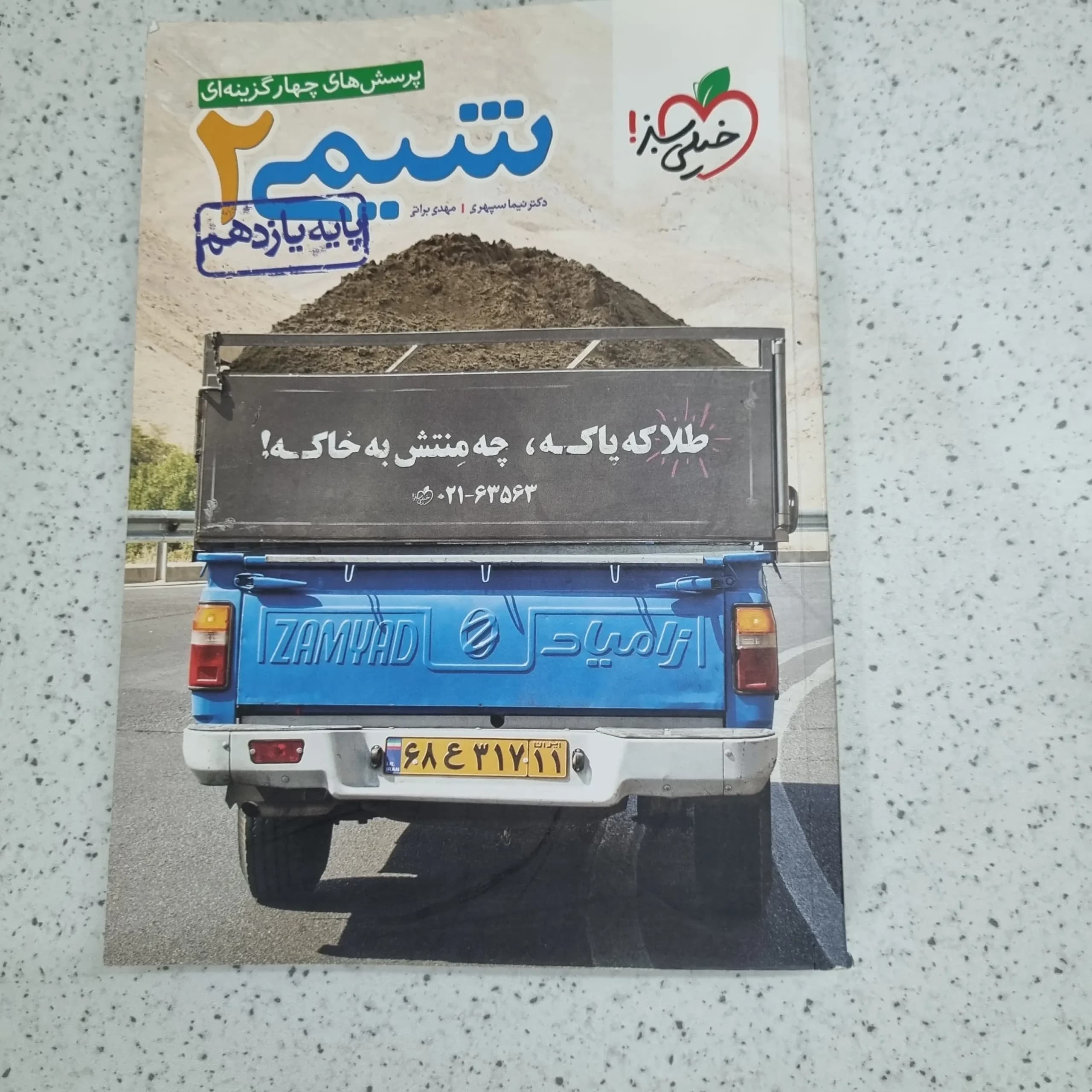 شیمی یازدهم خیلی سبز 1400 (دست دوم)