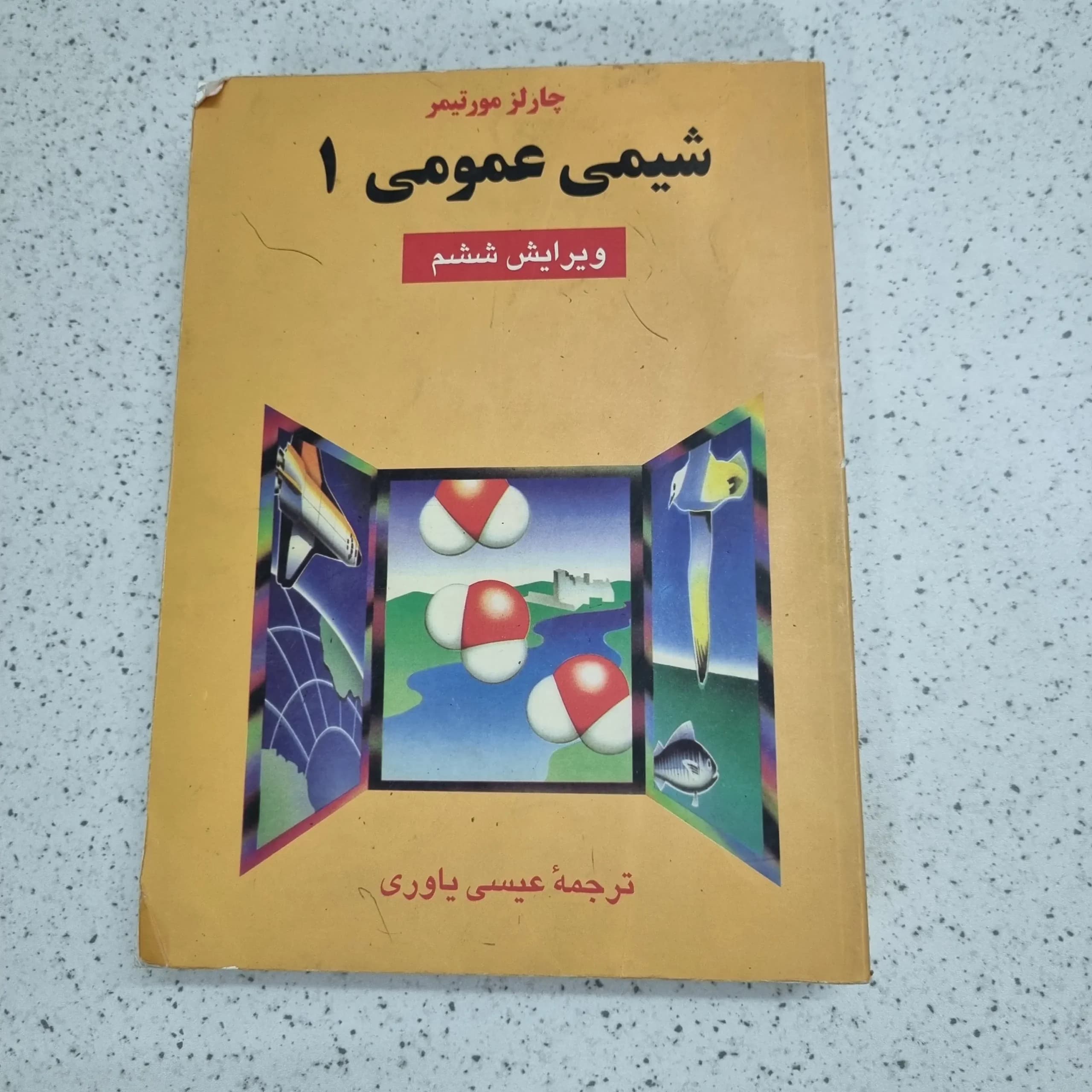 شیمی عمومی 1 ترجمه عیسی یاوری 88 (دست دوم)