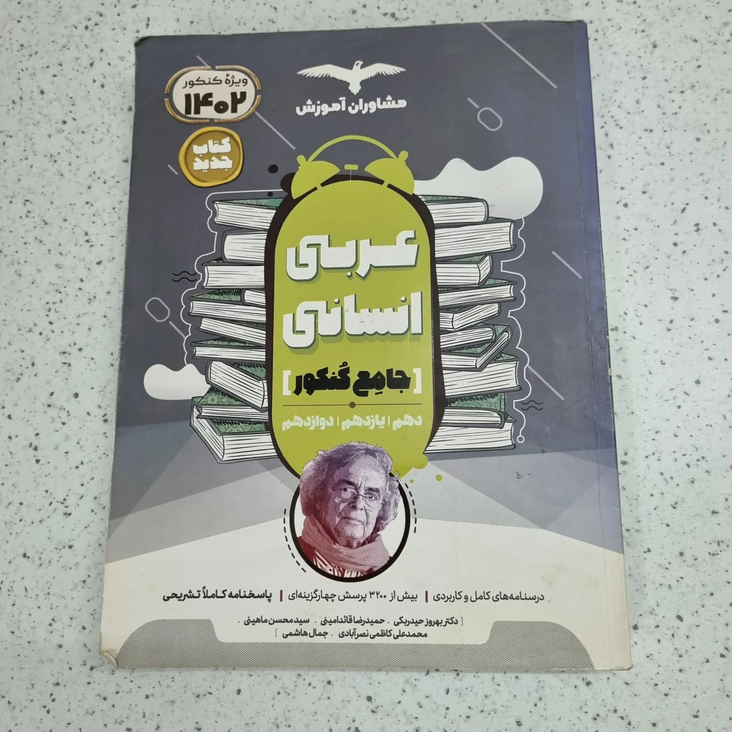 عربی جامع انسانی مشاوران 1401 (دست دوم)