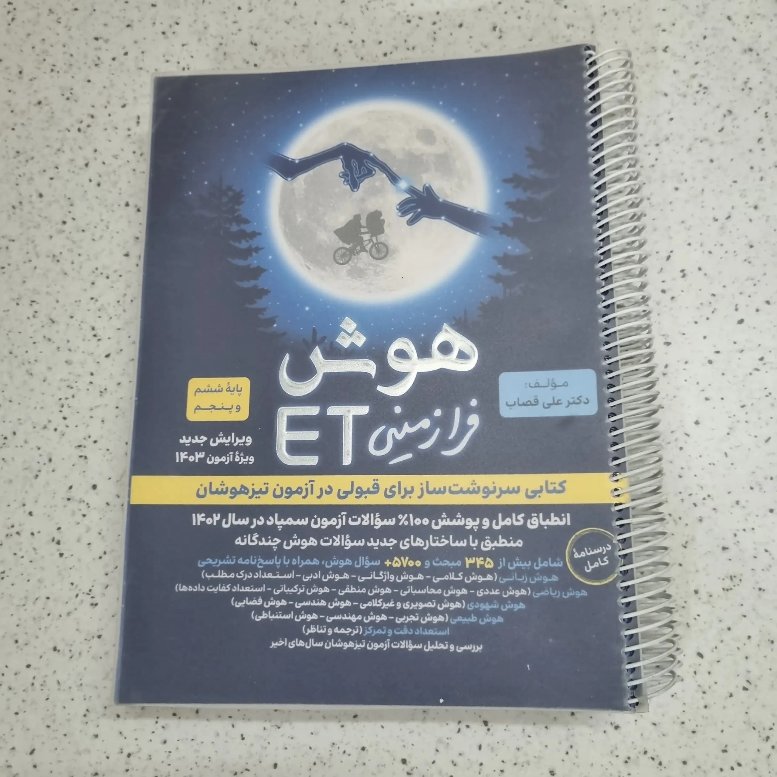 هوش فرازمینی پنجم و ششم 1402 (دست دوم)