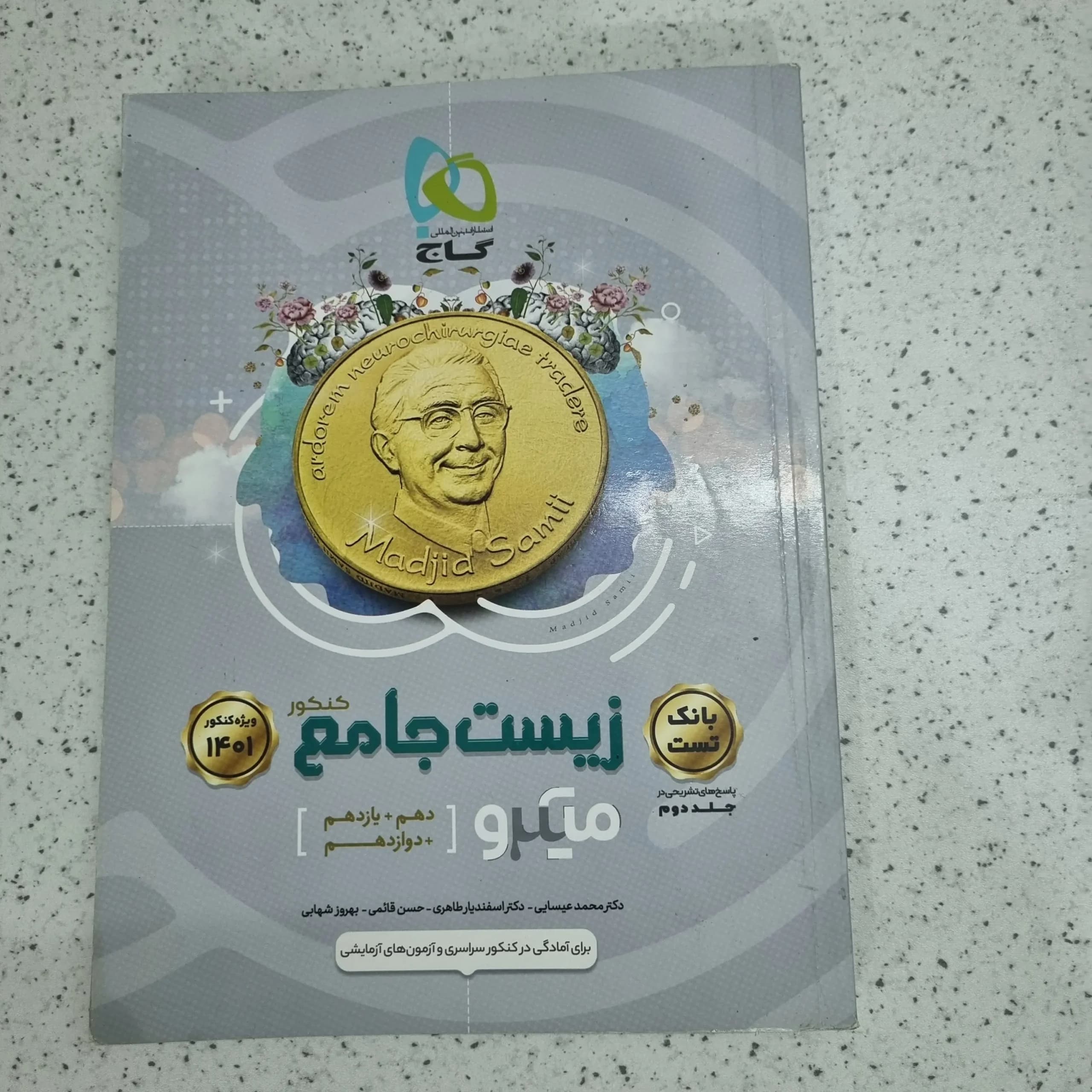 زیست جامع میکرو گاج جلد تست 1400 (دست دوم)
