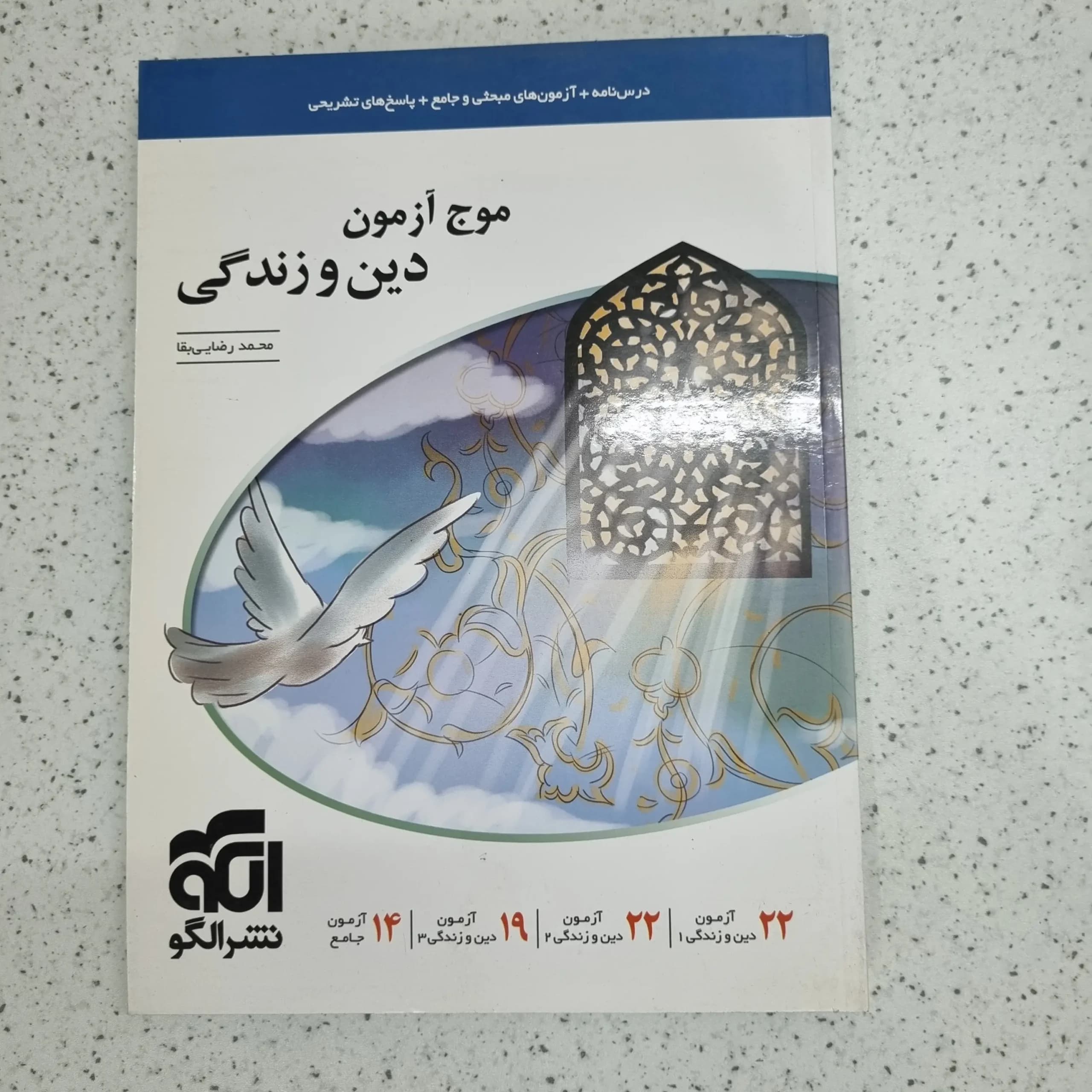 دین و زندگی موج آزمون نشرالگو 1401 (دست دوم)