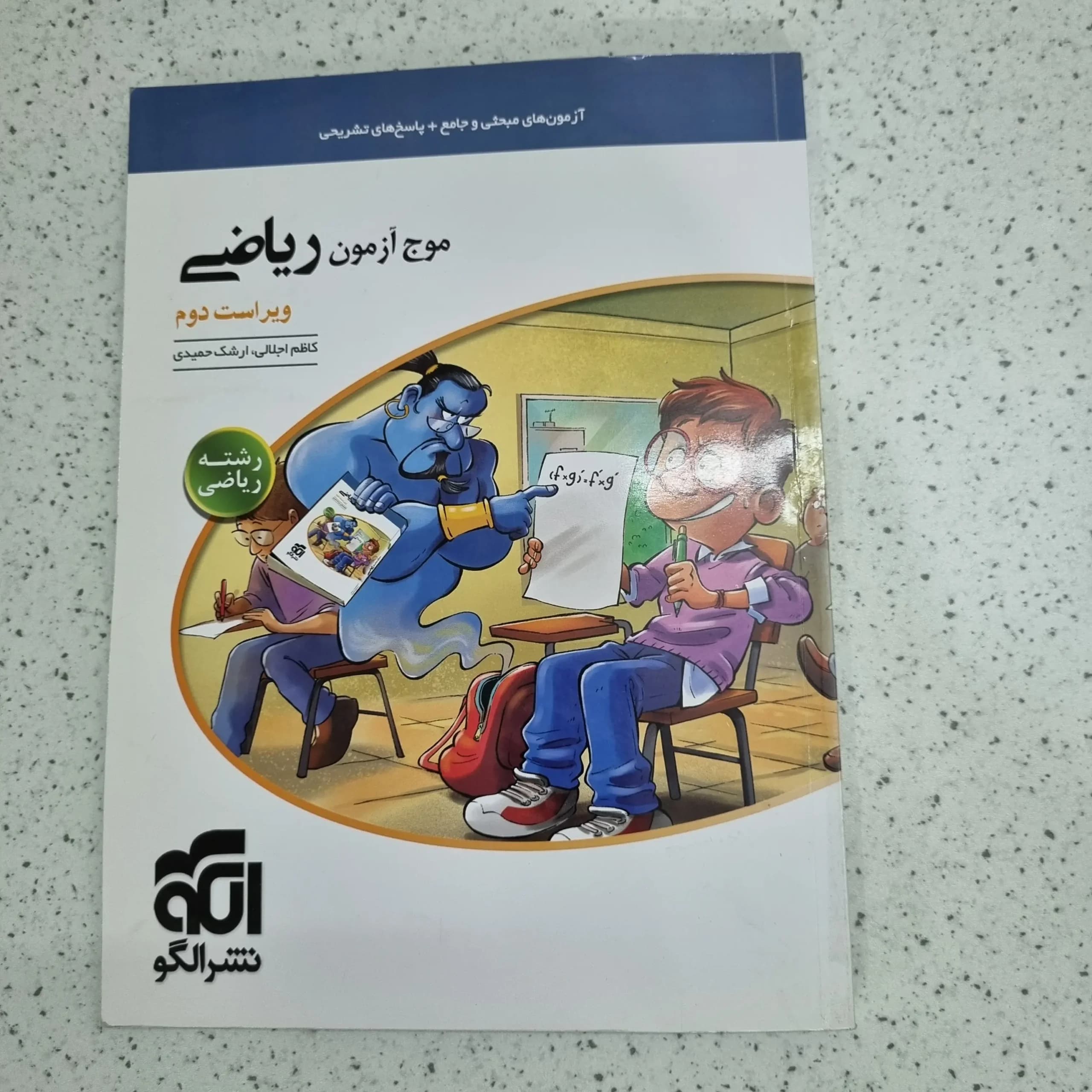 ریاضی موج آزمون ریاضی نشرالگو 1400 (دست دوم)