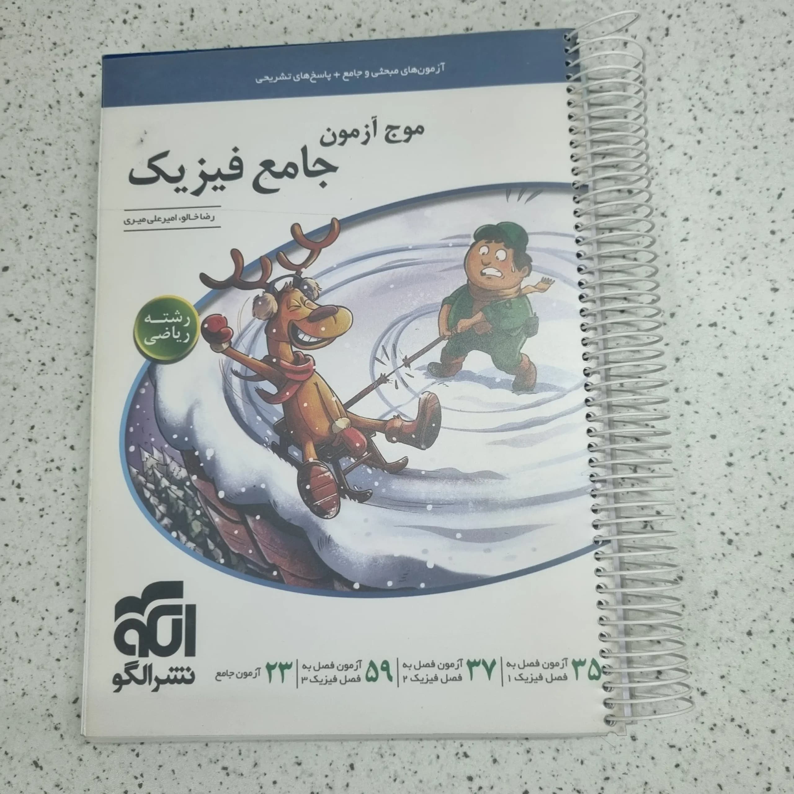 فیزیک جامع موج آزمون رشته ریاضی نشرالگو 1402 (دست دوم)