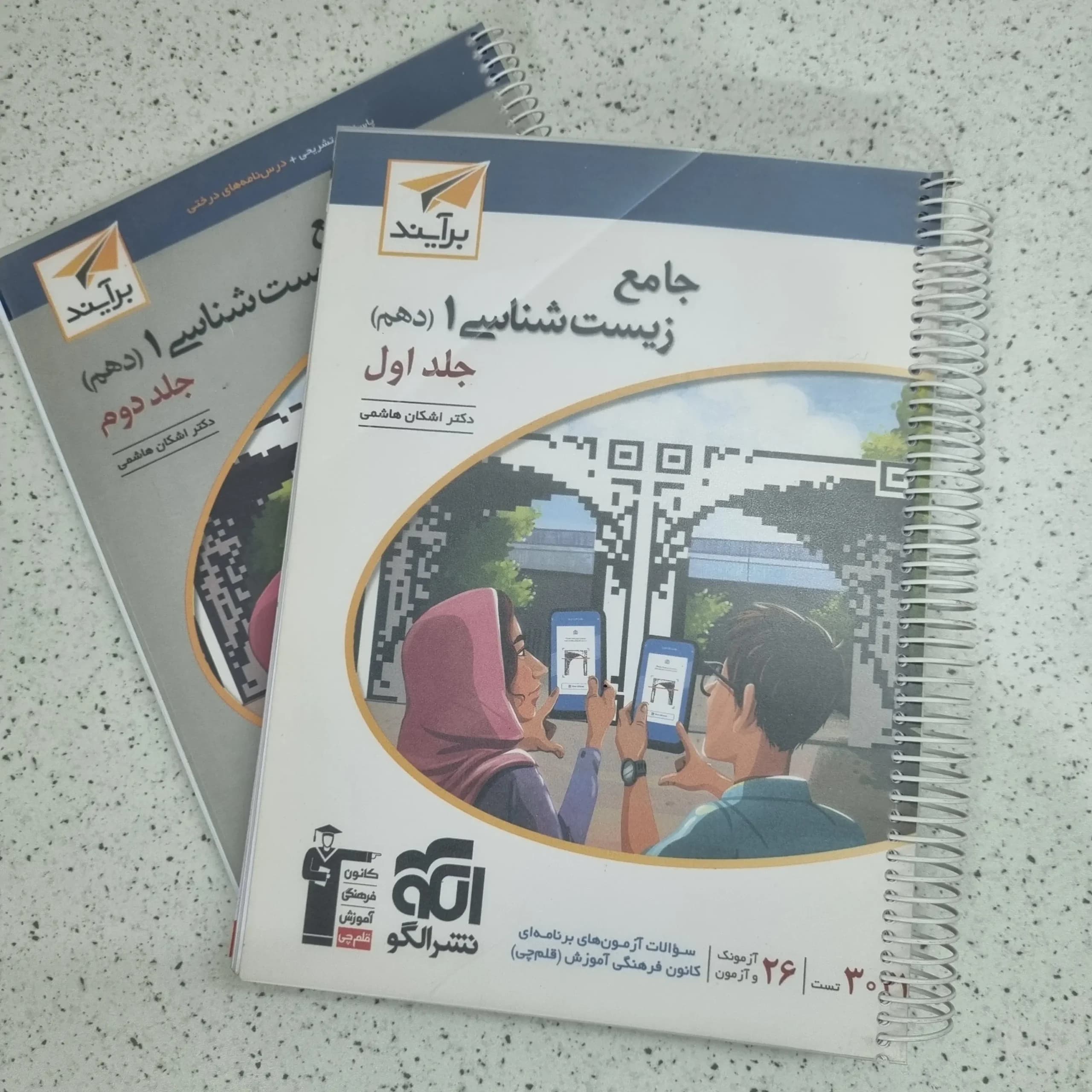 زیست شناسی دهم تست نشرالگو دو جلدی 1401 (دست دوم)