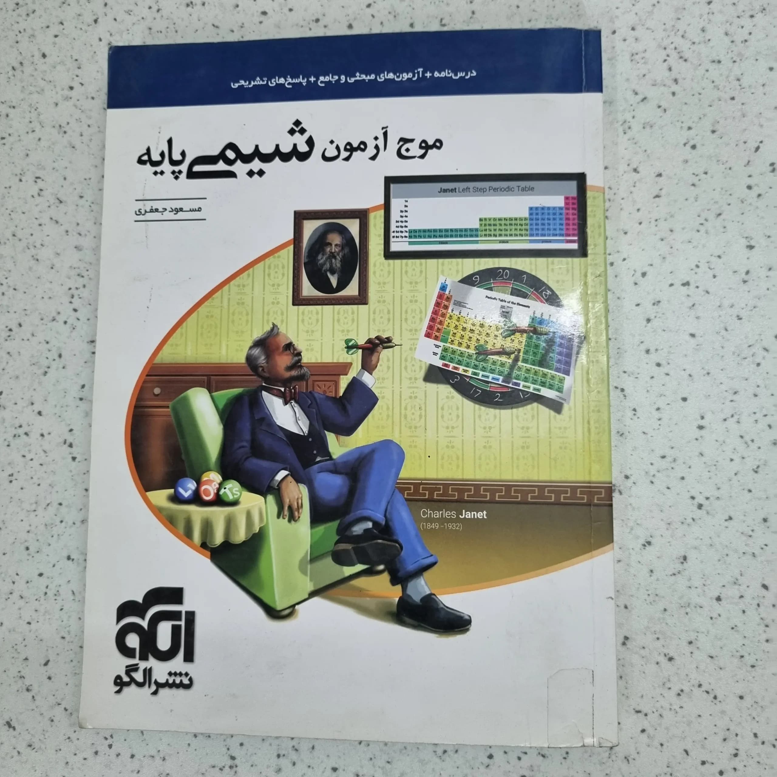 شیمی پایه موج آزمون نشرالگو 1401 (دست دوم)