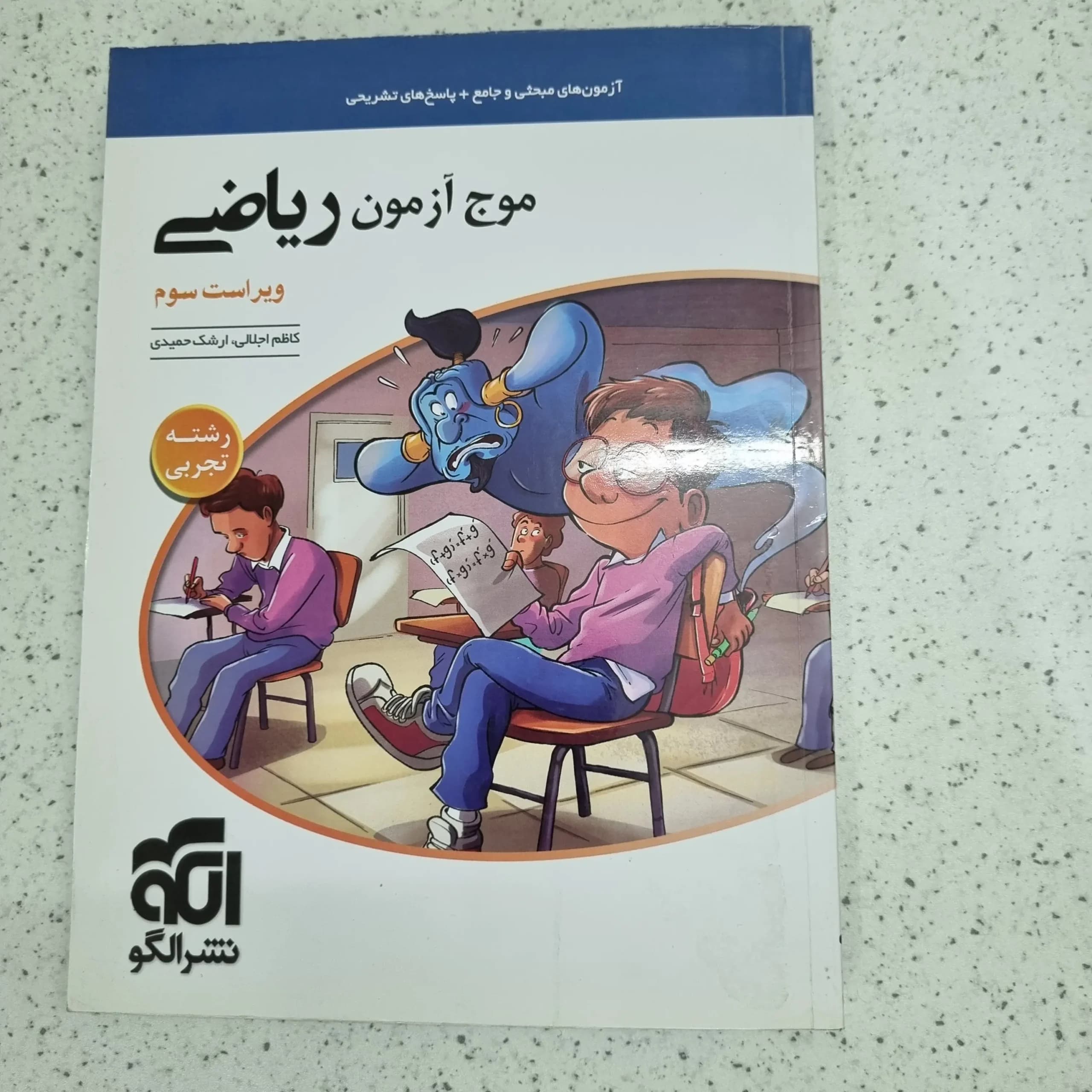 ریاضی موج آزمون تجربی نشرالگو 1401 (دست دوم)