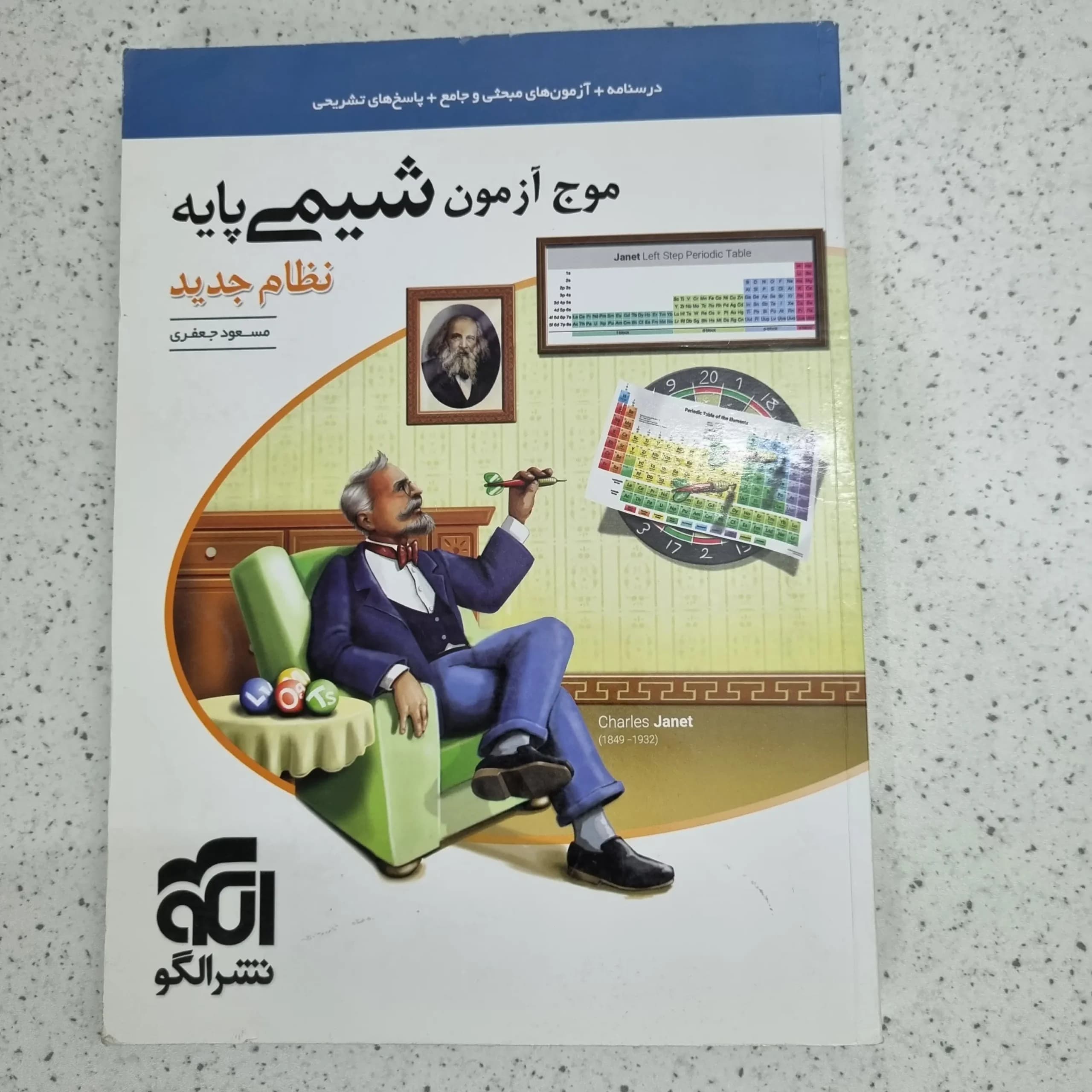شیمی پایه موج آزمون نشرالگو 1400 (دست دوم)