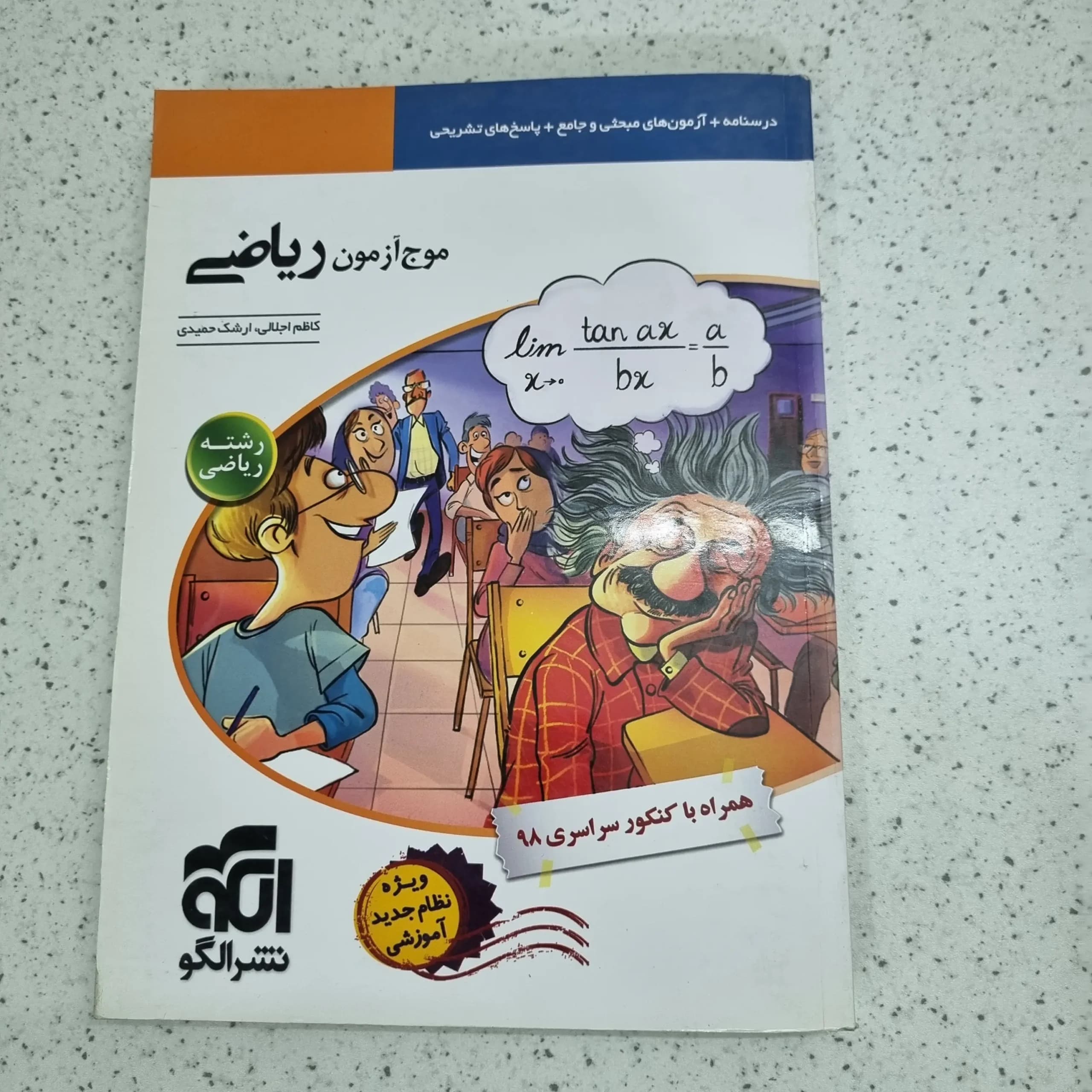 ریاضی موج آزمون رشته ریاضی نشرالگو 98 (دست دوم)