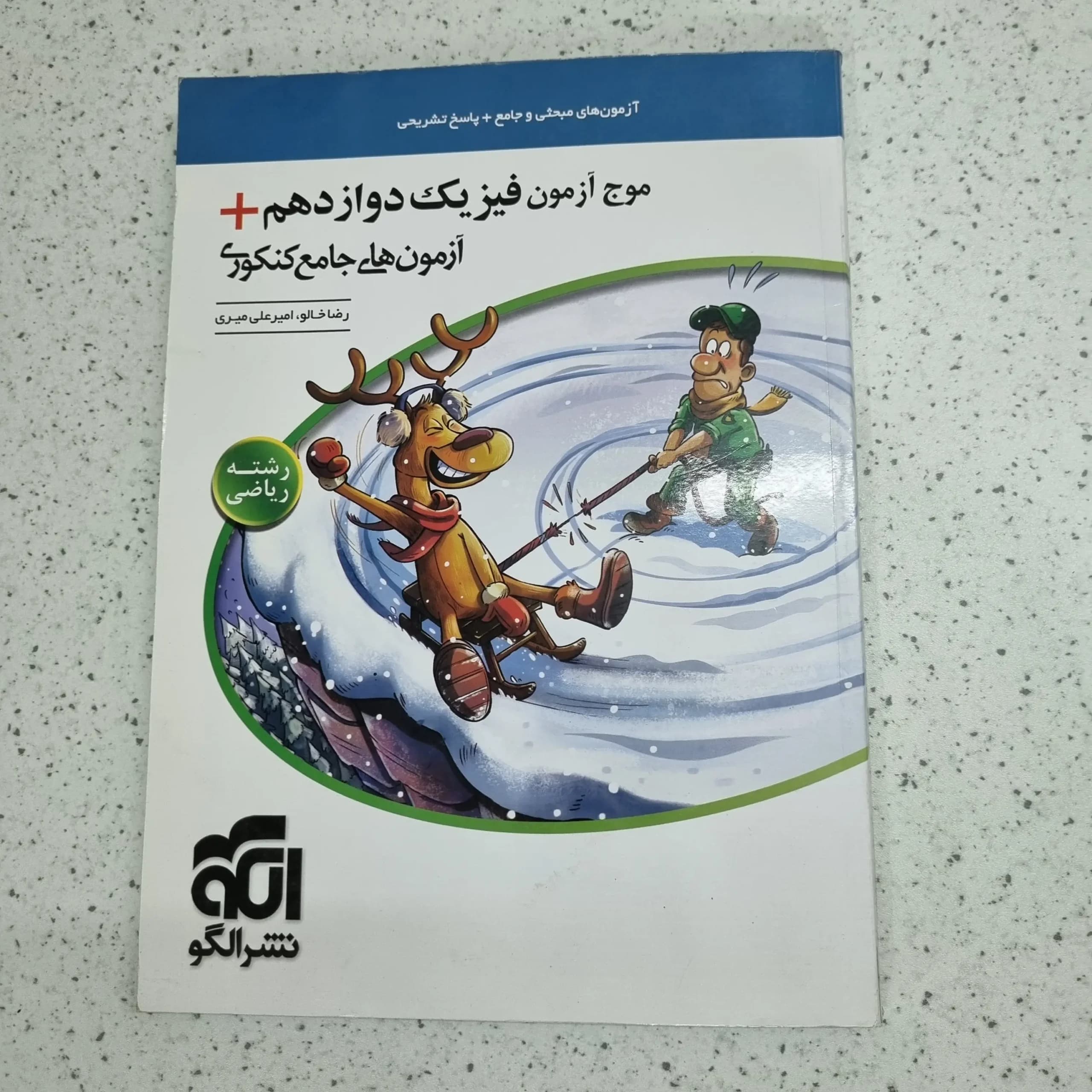 فیزیک دوازدهم رشته ریاضی موج آزمون نشرالگو 99 (دست دوم)