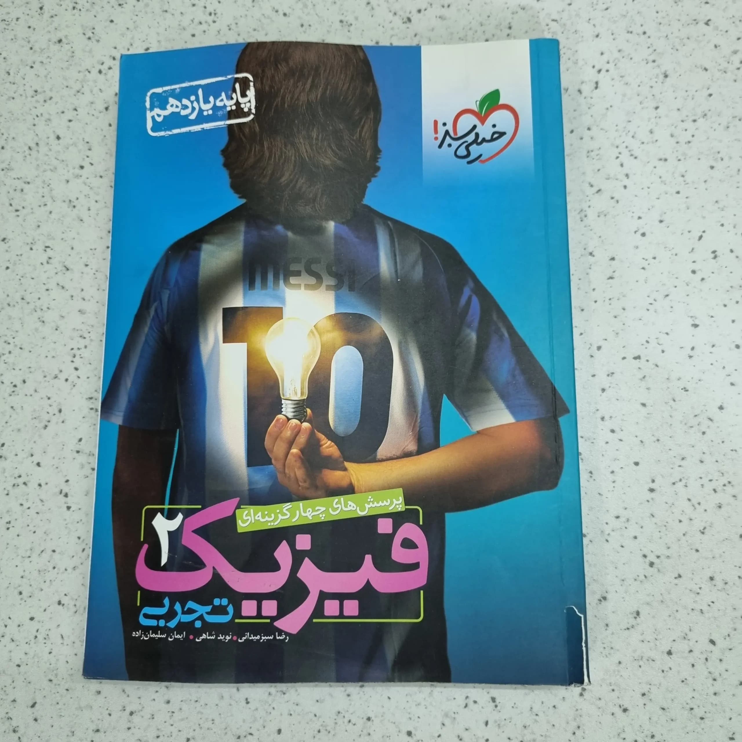 فیزیک یازدهم تست خیلی سبز 1400 (دست دوم)