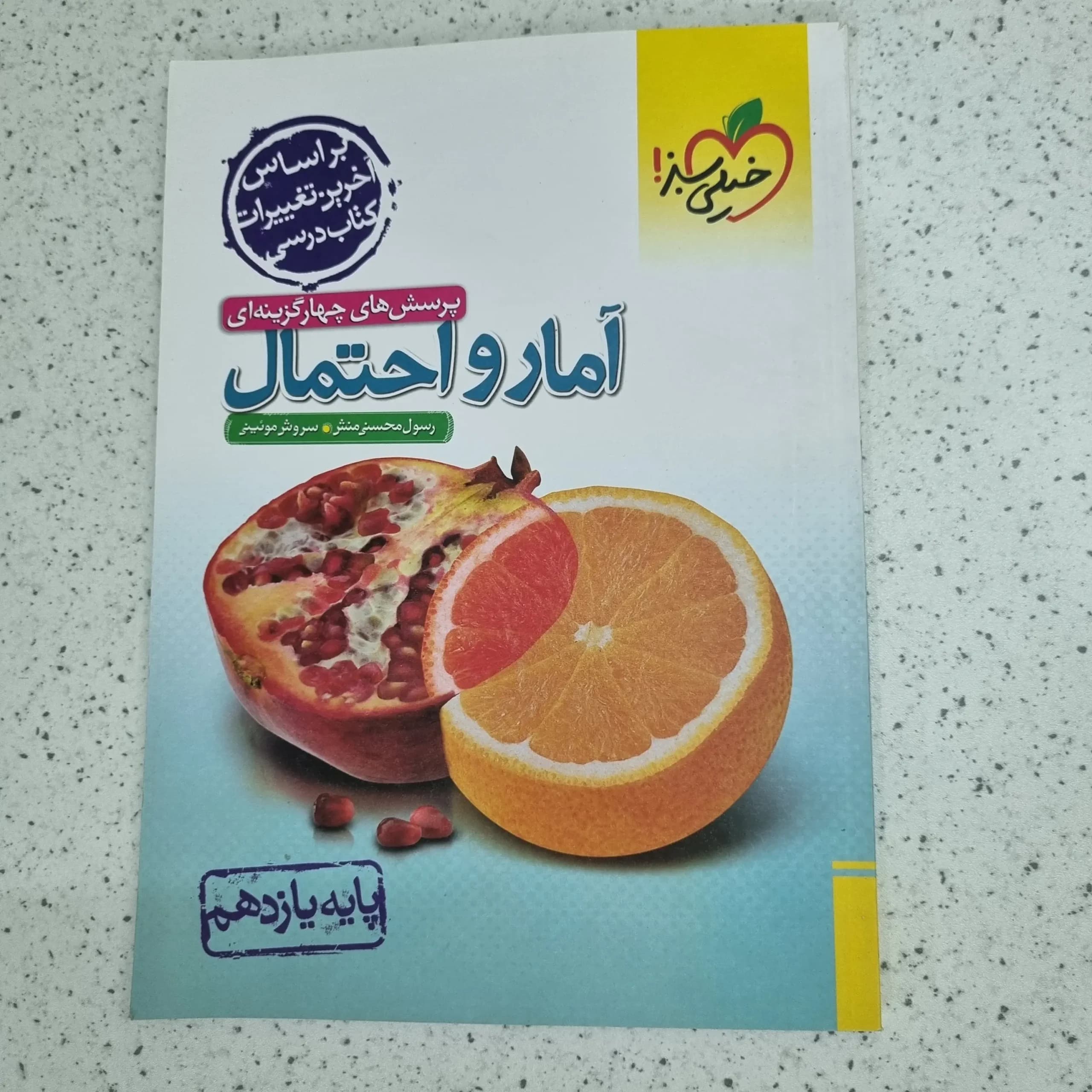 آمار و احتمال یازدهم تست خیلی سبز 1402 (دست دوم)