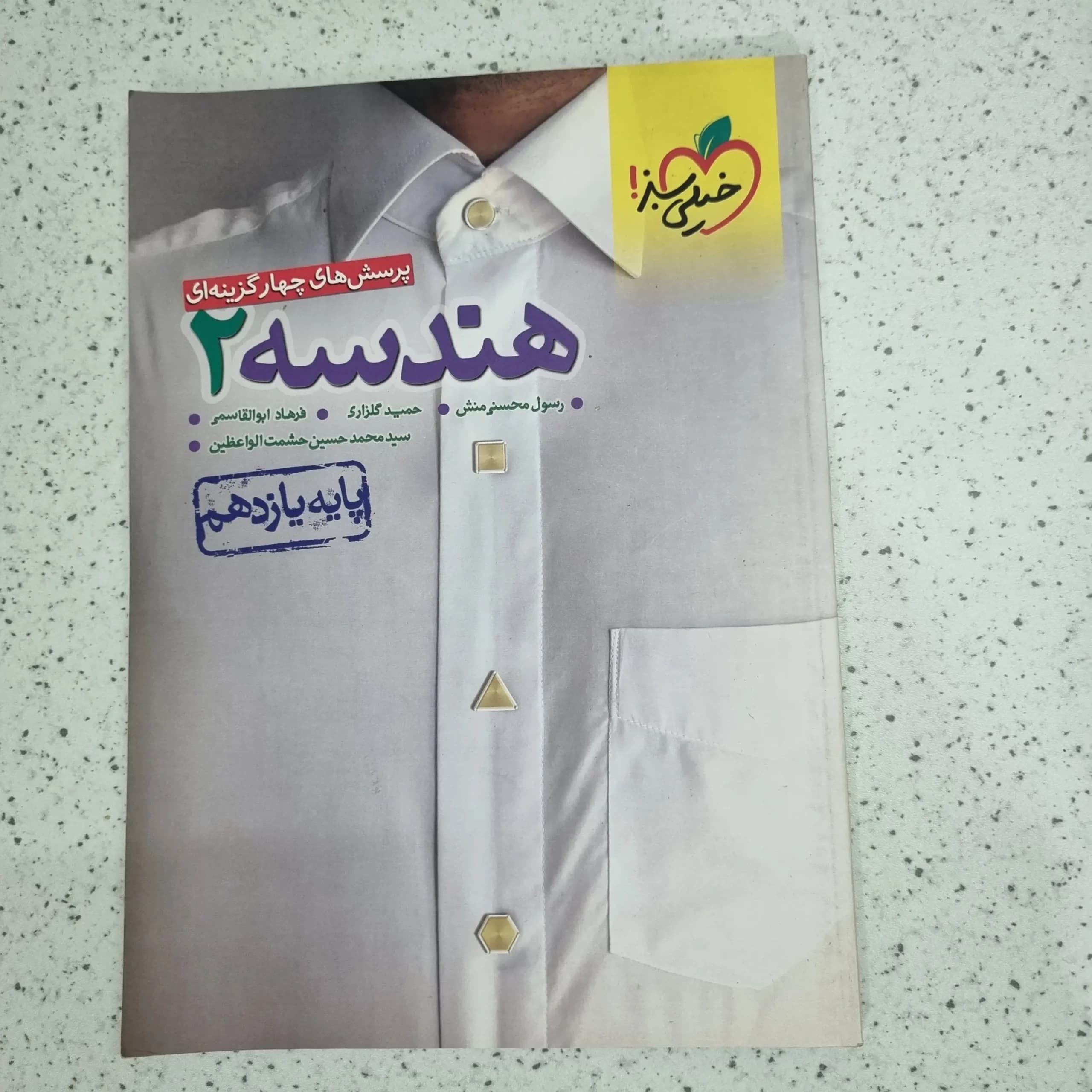 هندسه یازدهم تست خیلی سبز 1401 (دست دوم)