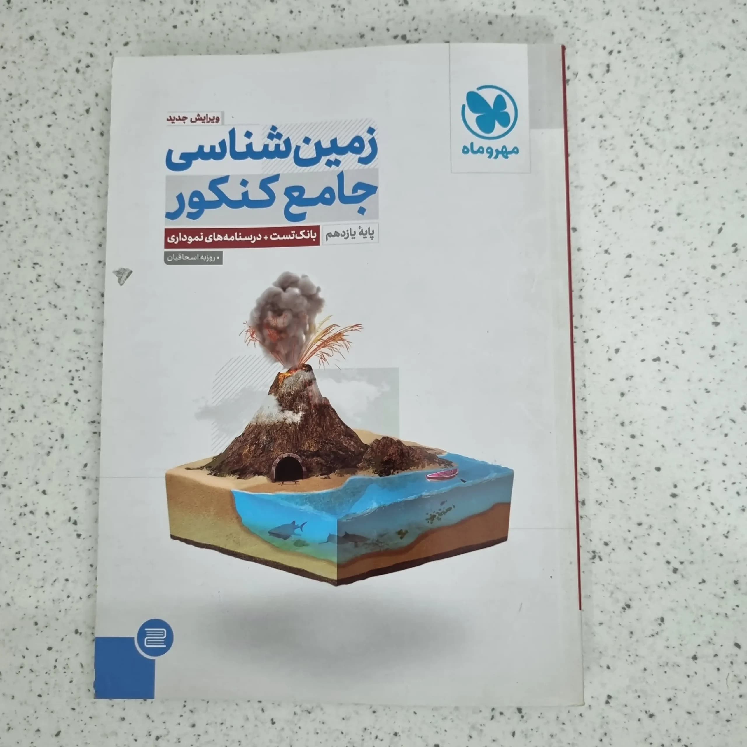 زمین شناسی یازدهم تست مهروماه 1402 نو