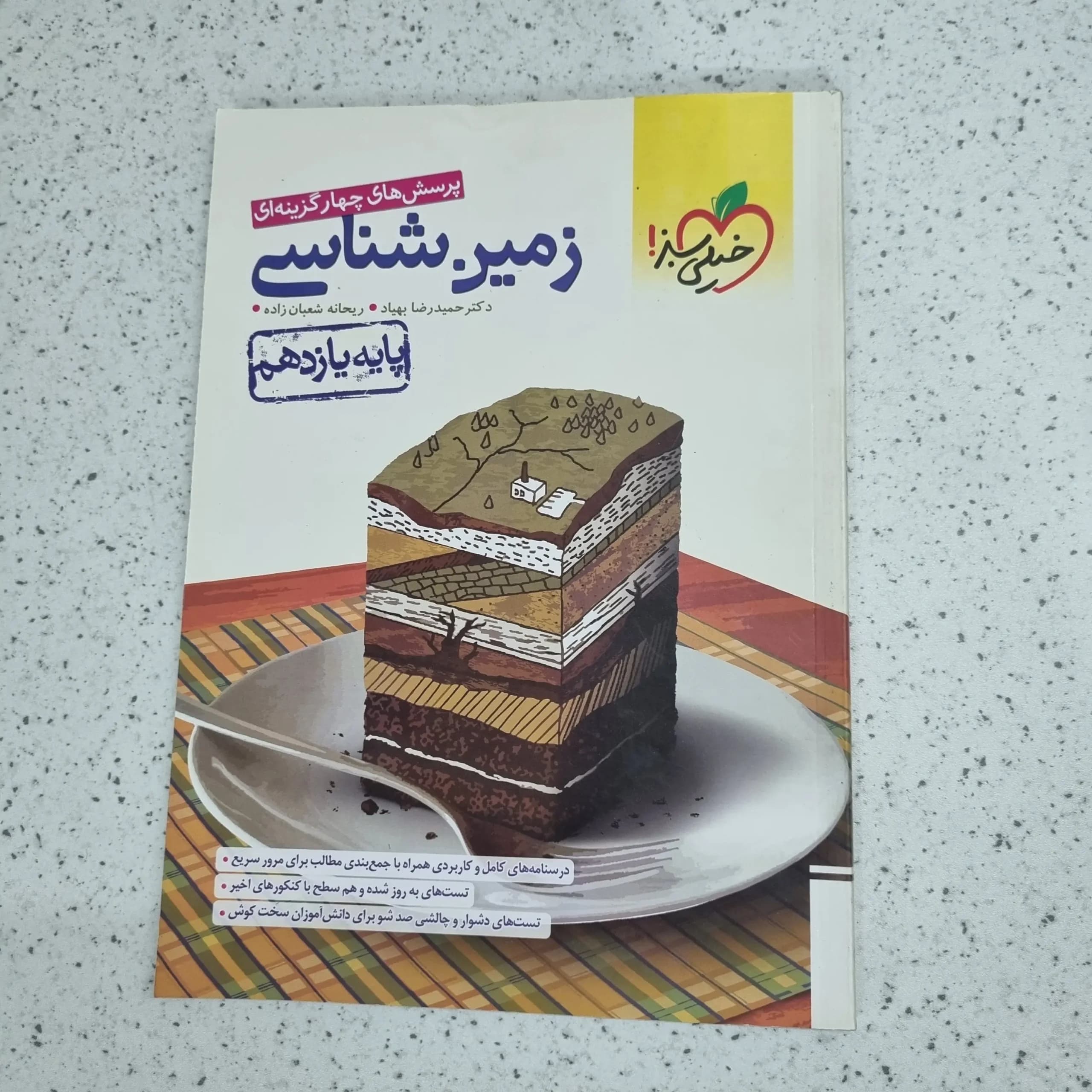 زمین شناسی یازدهم تست خیلی سبز 1401 (دست دوم)