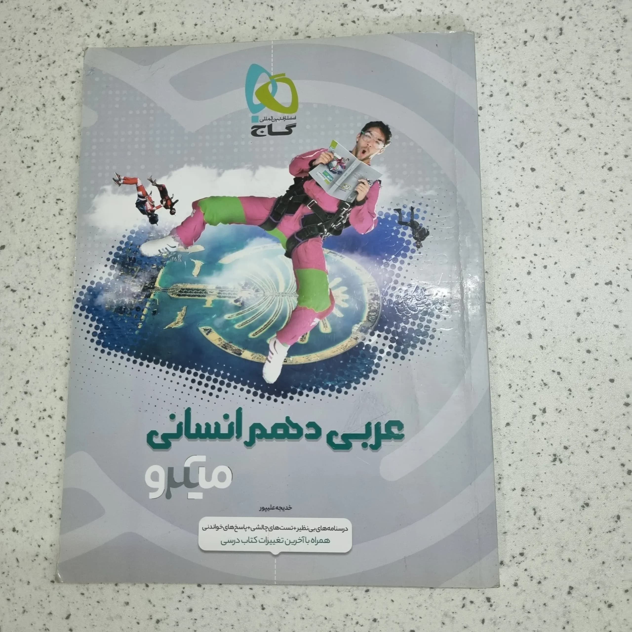 عربی دهم انسانی میکرو 99 (دست دوم)