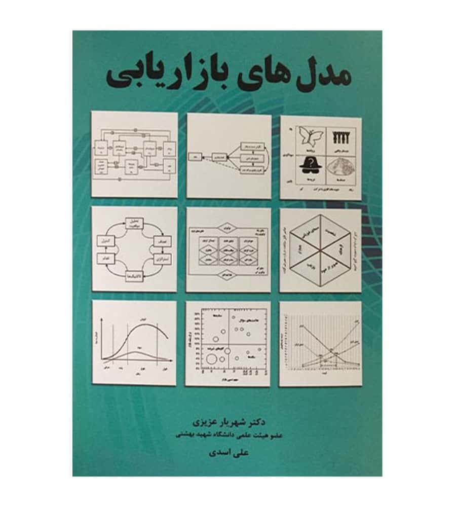کتاب مدل های بازاریابی شهریار عزیزی انتشارات نگاه دانش