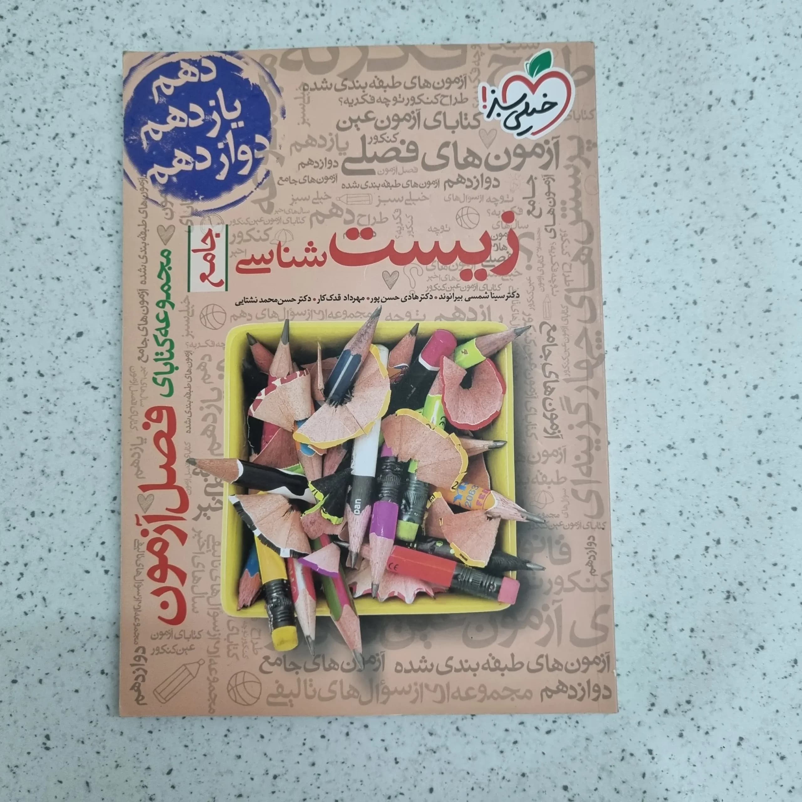 زیست جامع خیلی سبز فصل آزمون 99 (دست دوم)