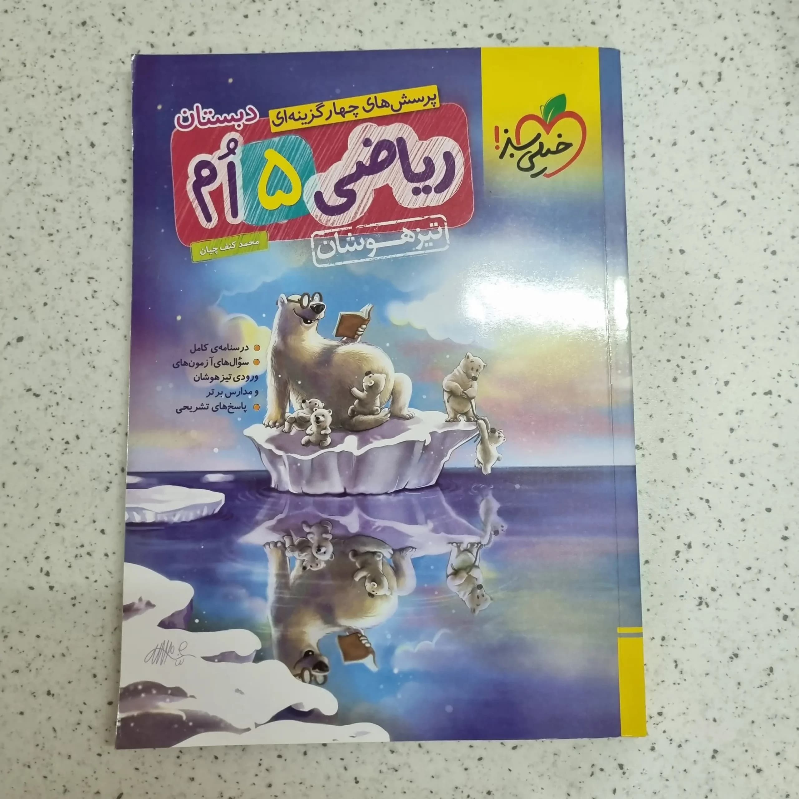 ریاضی پنجم خیلی سبز تیزهوشان 1402(دست دوم)
