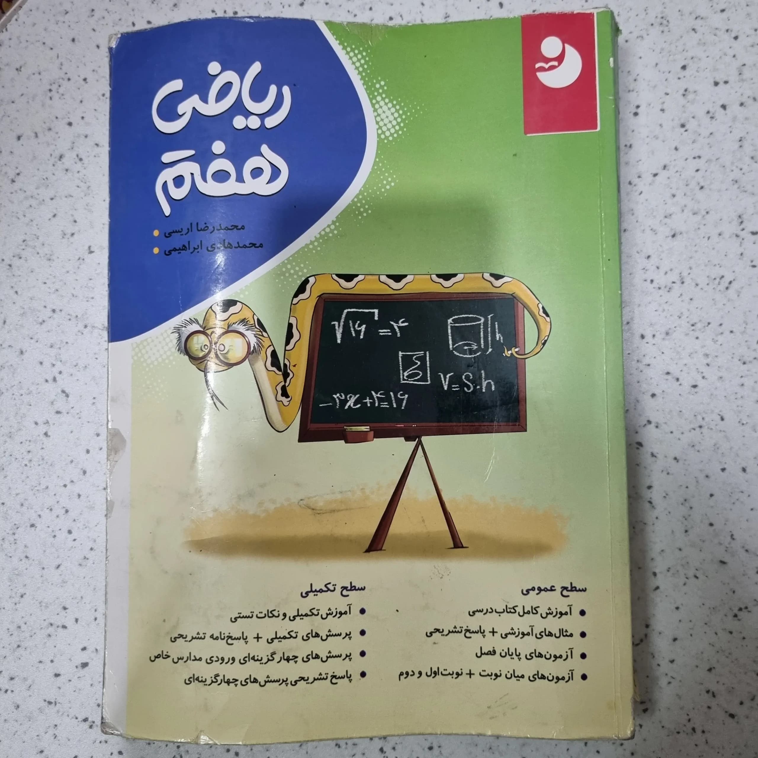 ریاضی هفتم کامل طلایی موثر 99(دست دوم)