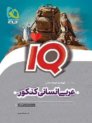 کتاب آی کیو IQ عربی جامع کنکور رشته انسانی گاج
