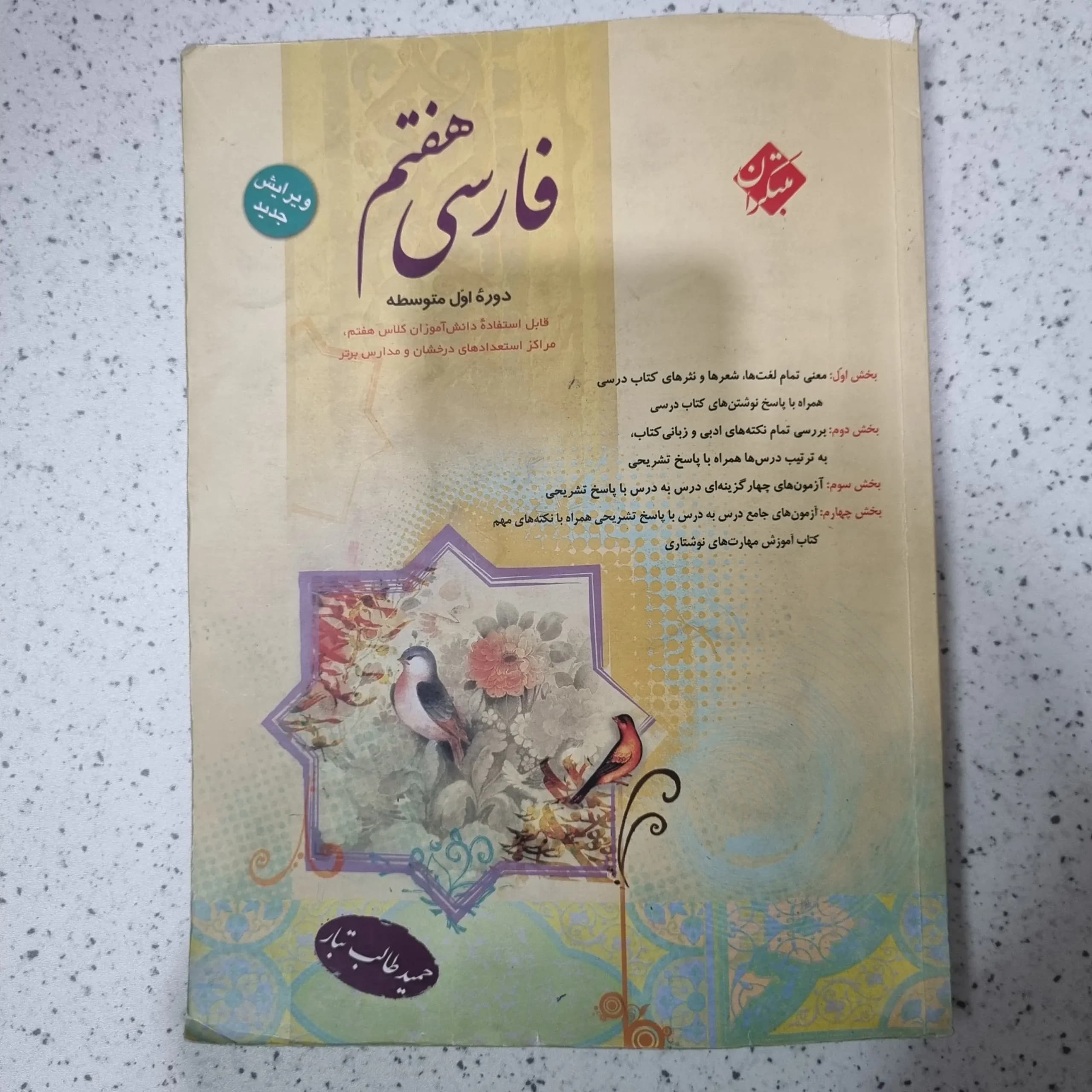 فارسی هفتم طالب تبار مبتکران 1402(دست دوم)
