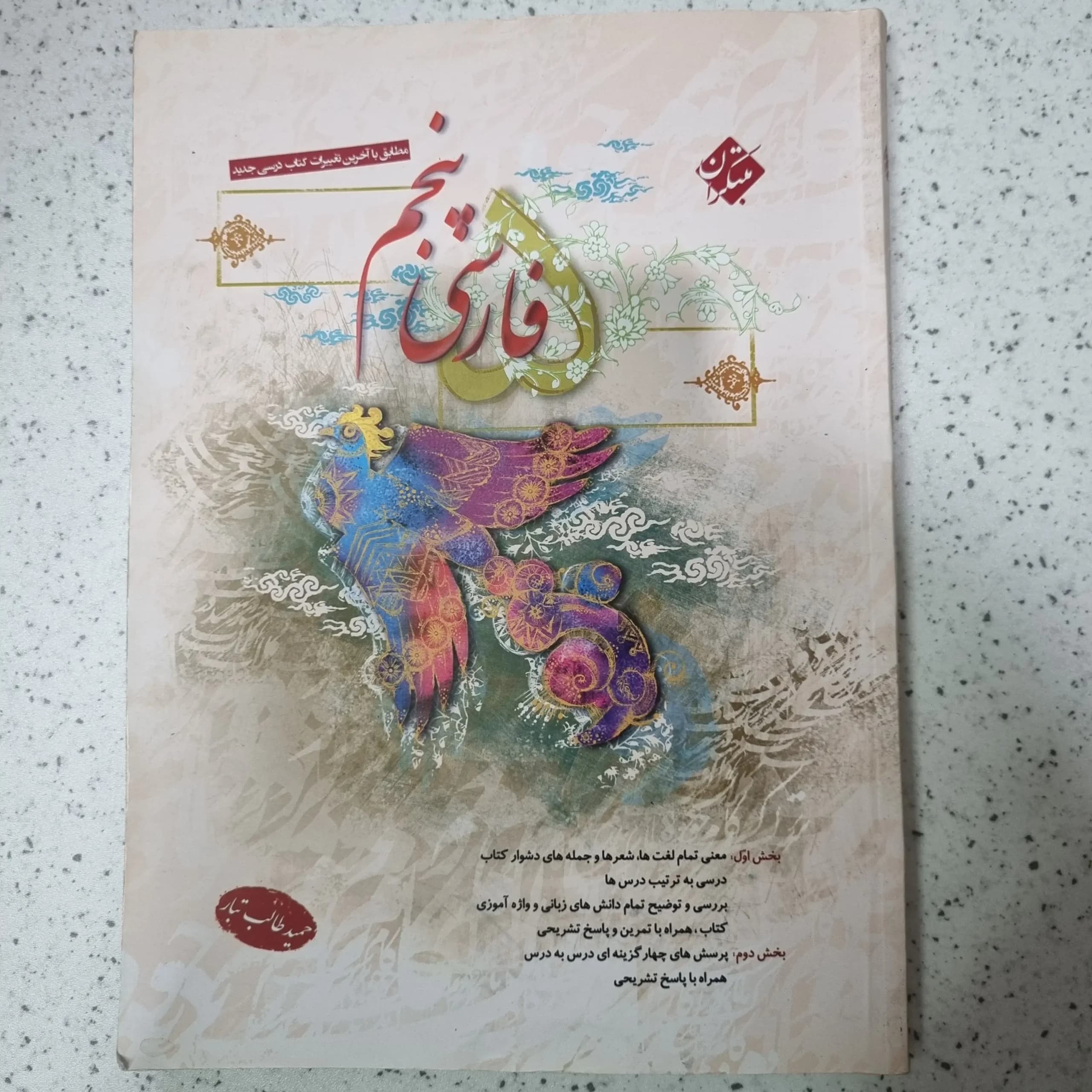فارسی پنجم طالب تبار مبتکران 1403(دست دوم)