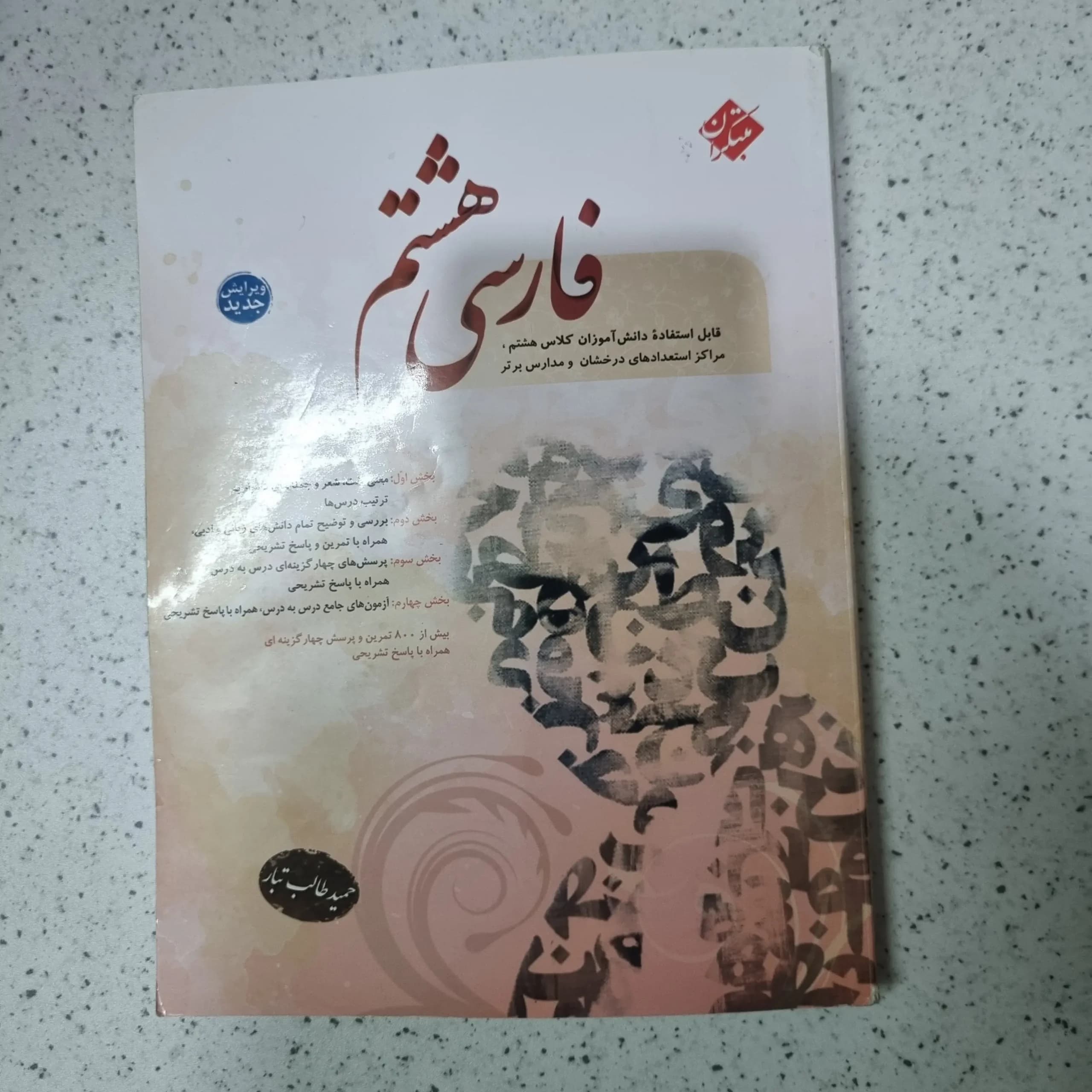 فارسی هشتم طالب تبار مبتکران 1400(دست دوم)