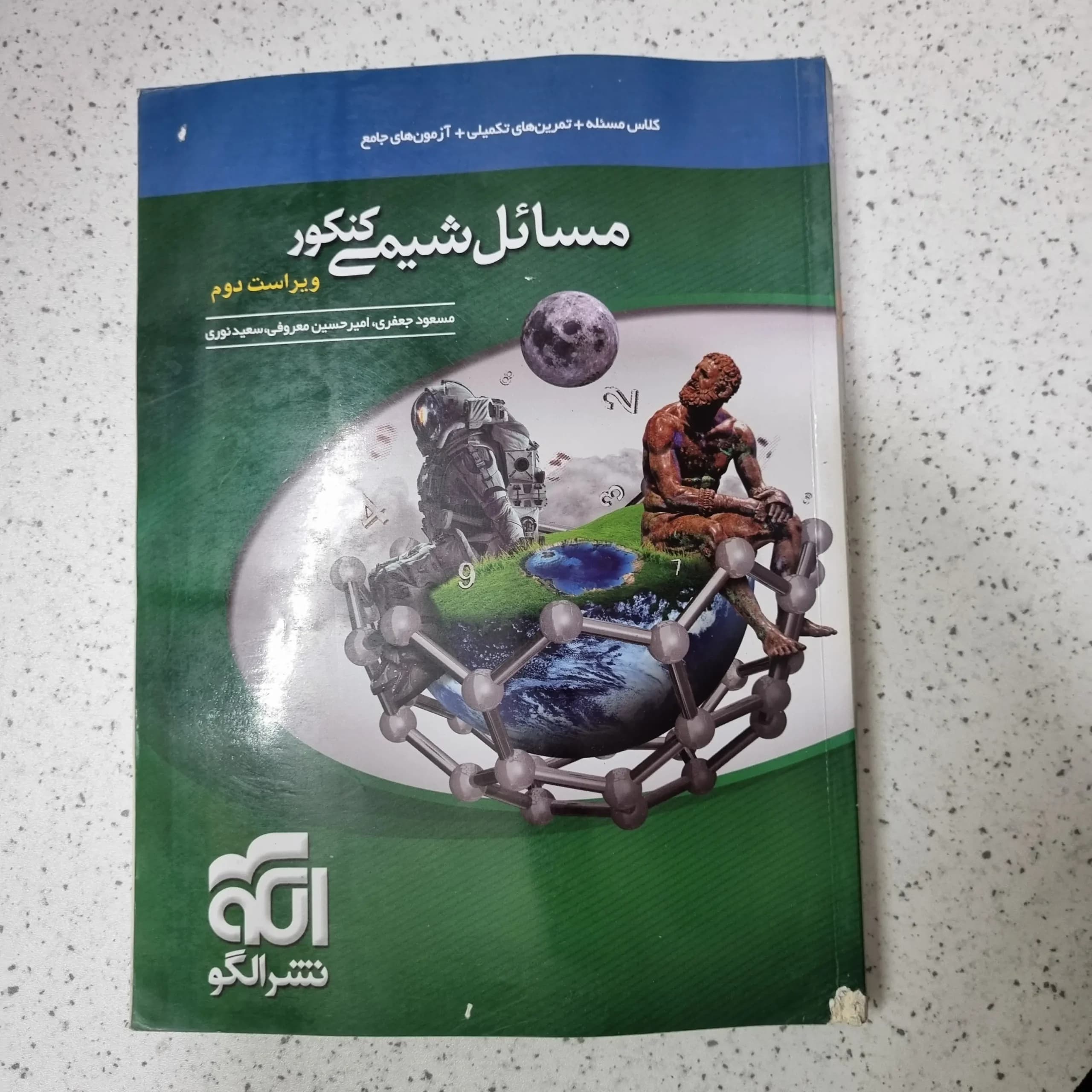 مسائل شیمی کنکور نشرالگو 1402(دست دوم)
