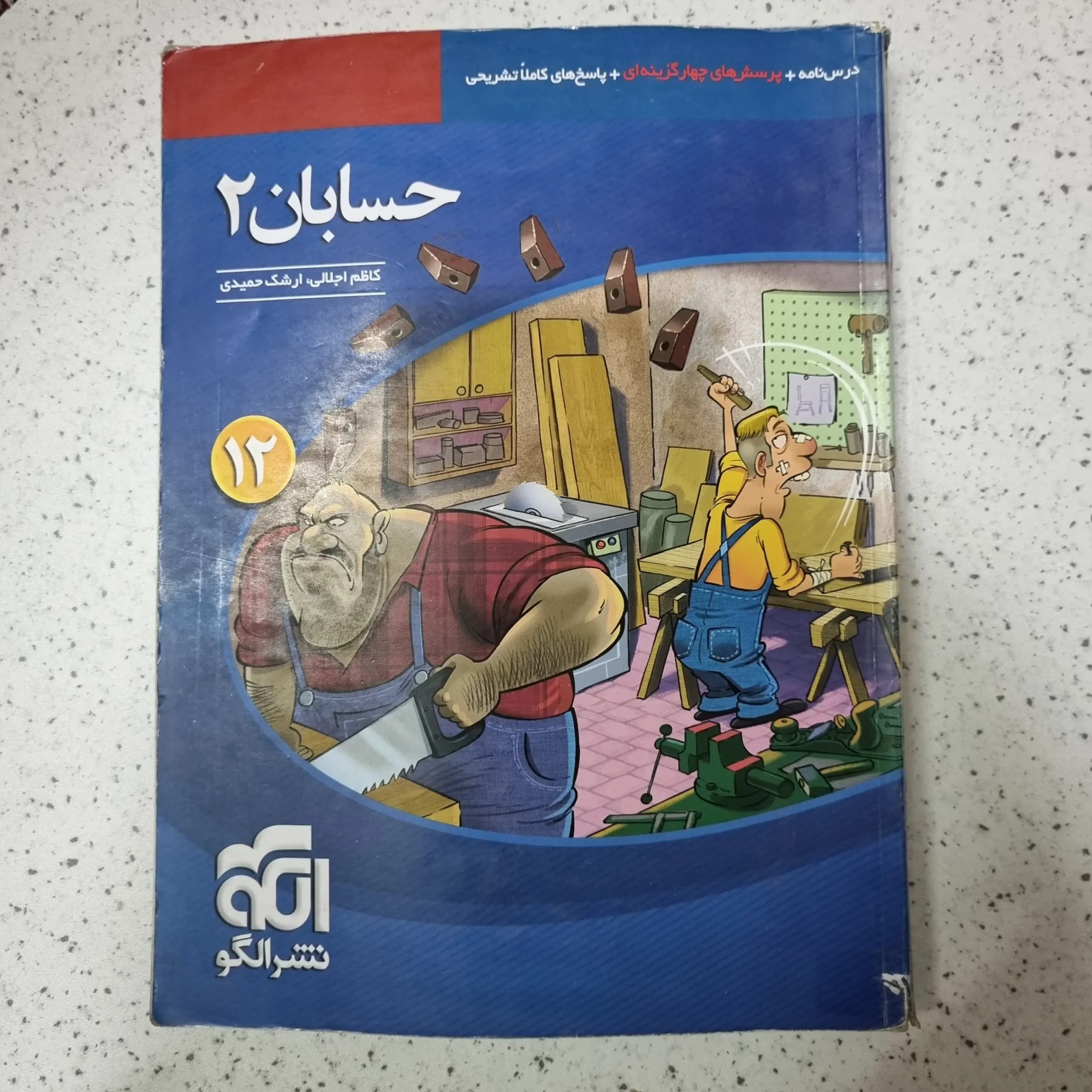 حسابان دوازدهم تست نشرالگو 1401(دست دوم)