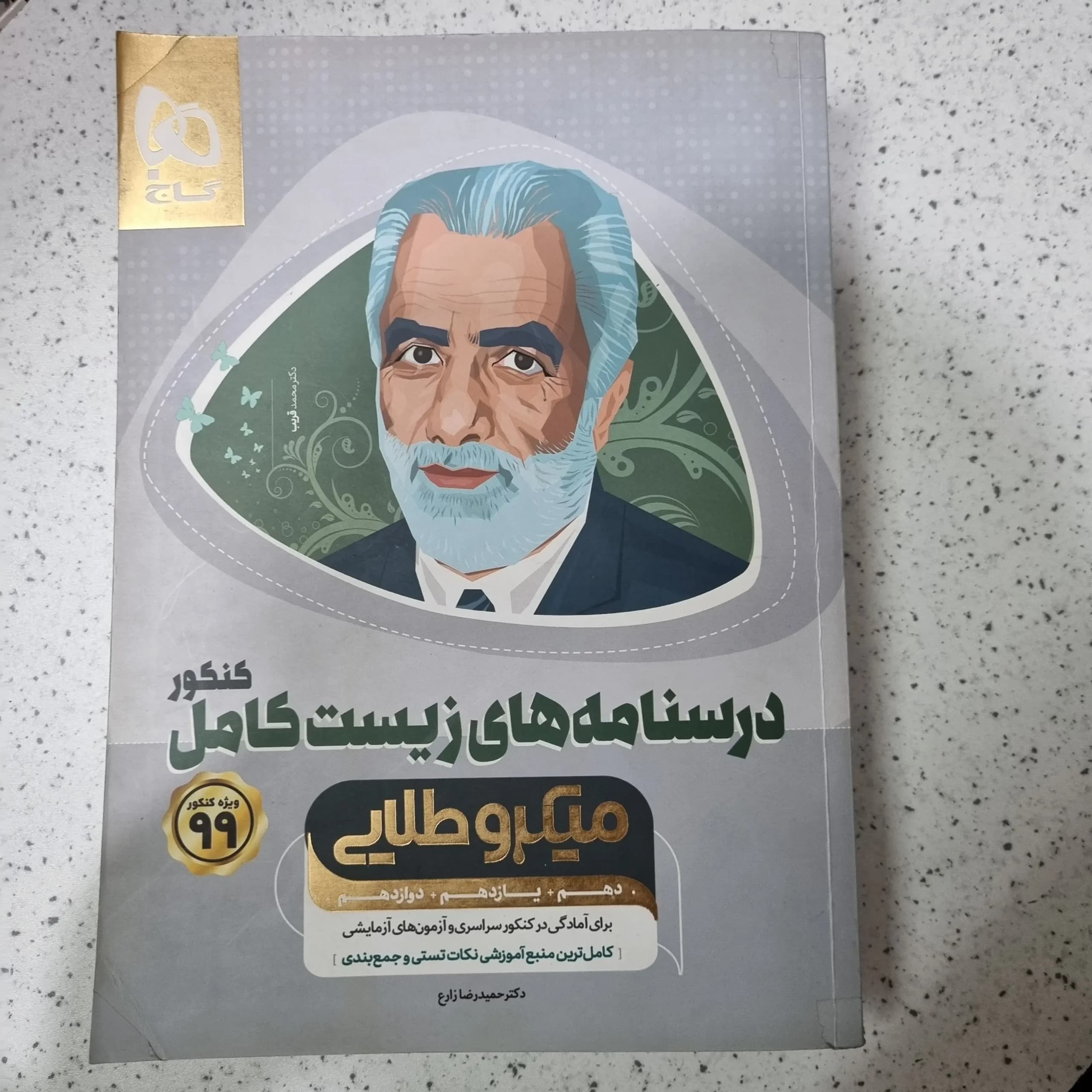 درسنامه زیست کامل میکرو طلایی 98(دست دوم)