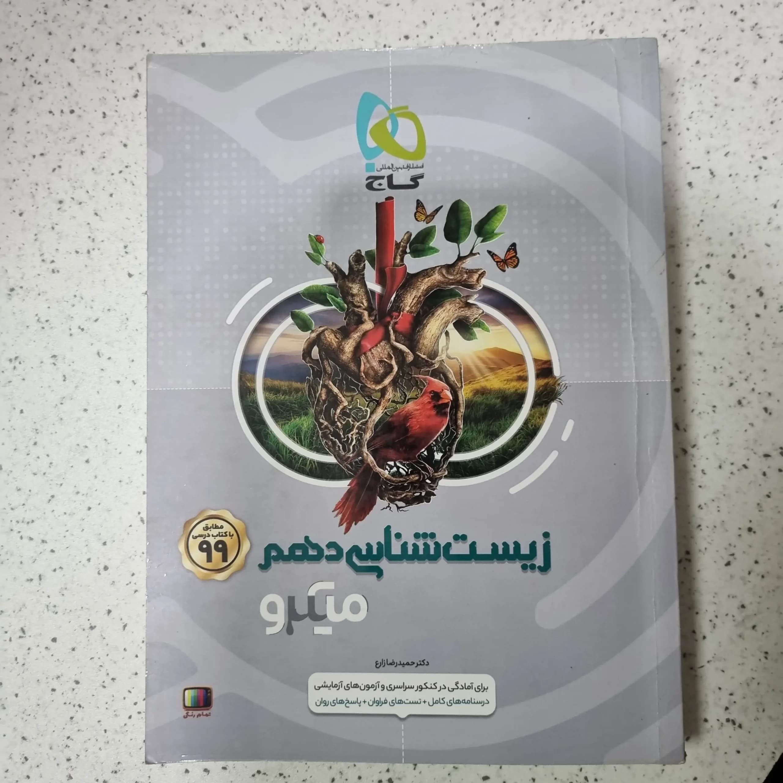 زیست شناسی دهم میکرو 99(دست دوم)