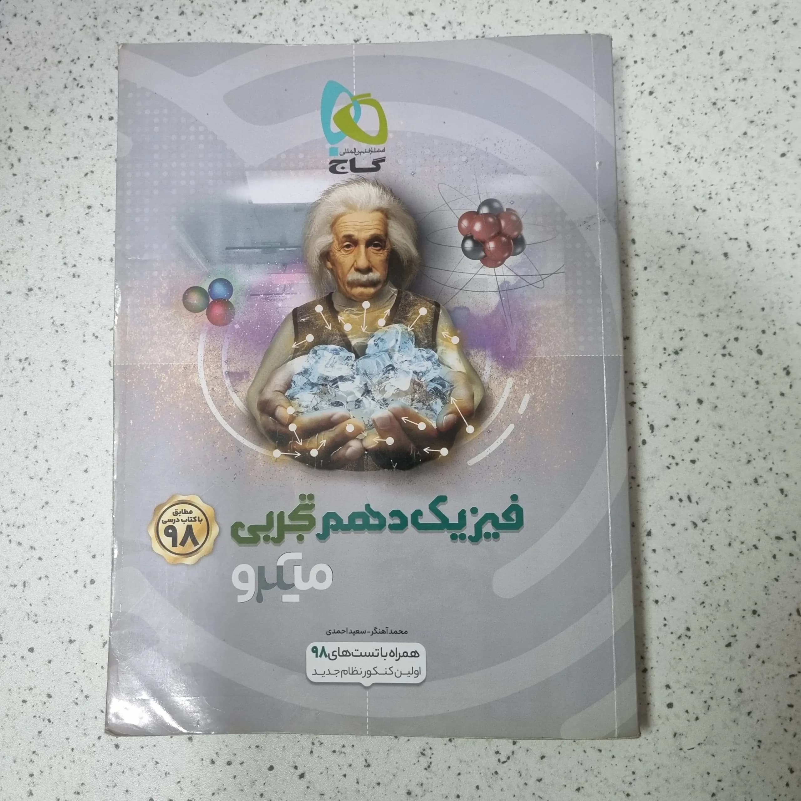 فیزیک دهم تجربی میکرو 98(دست دوم)