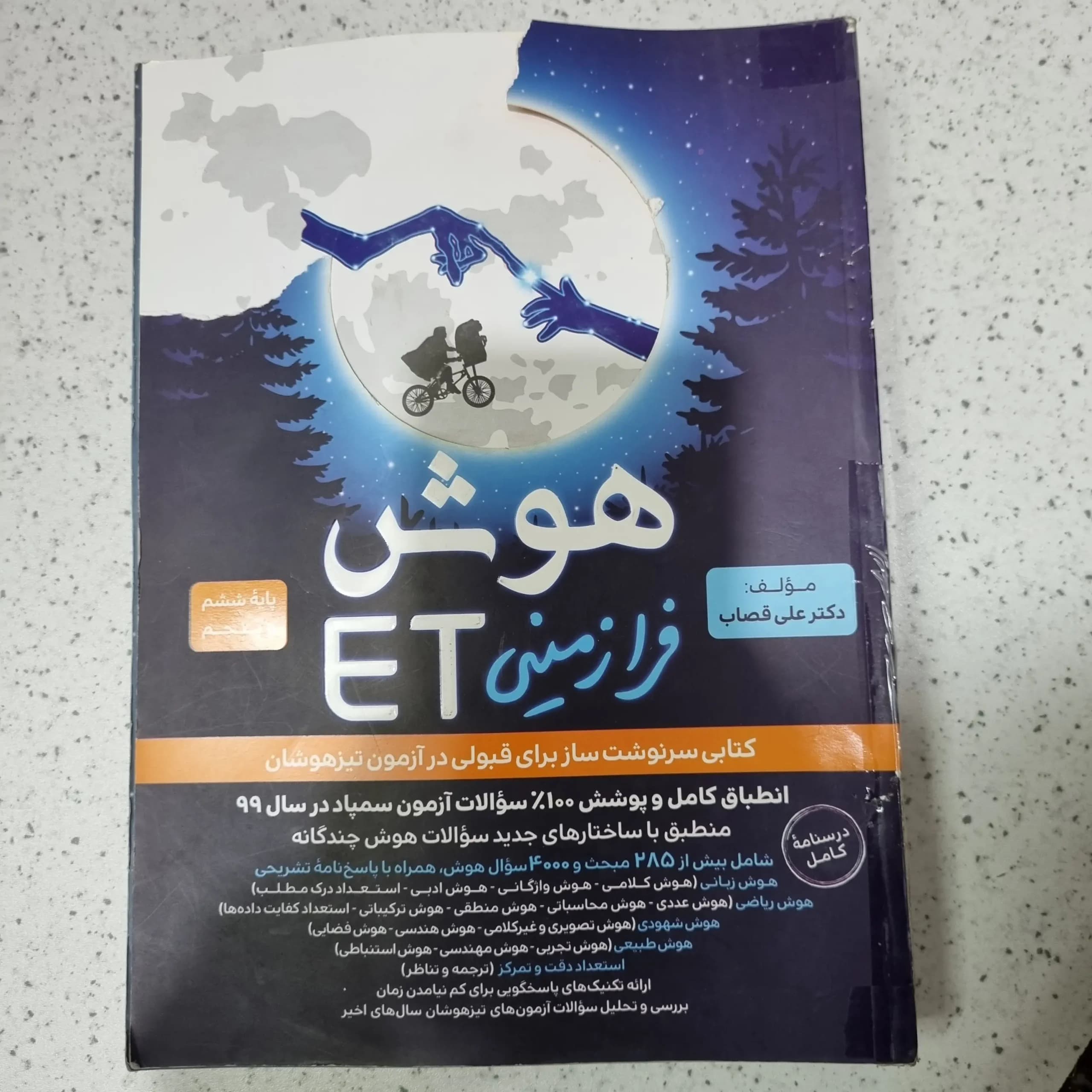 هوش فرازمینی پنجم و ششم 1400(دست دوم)