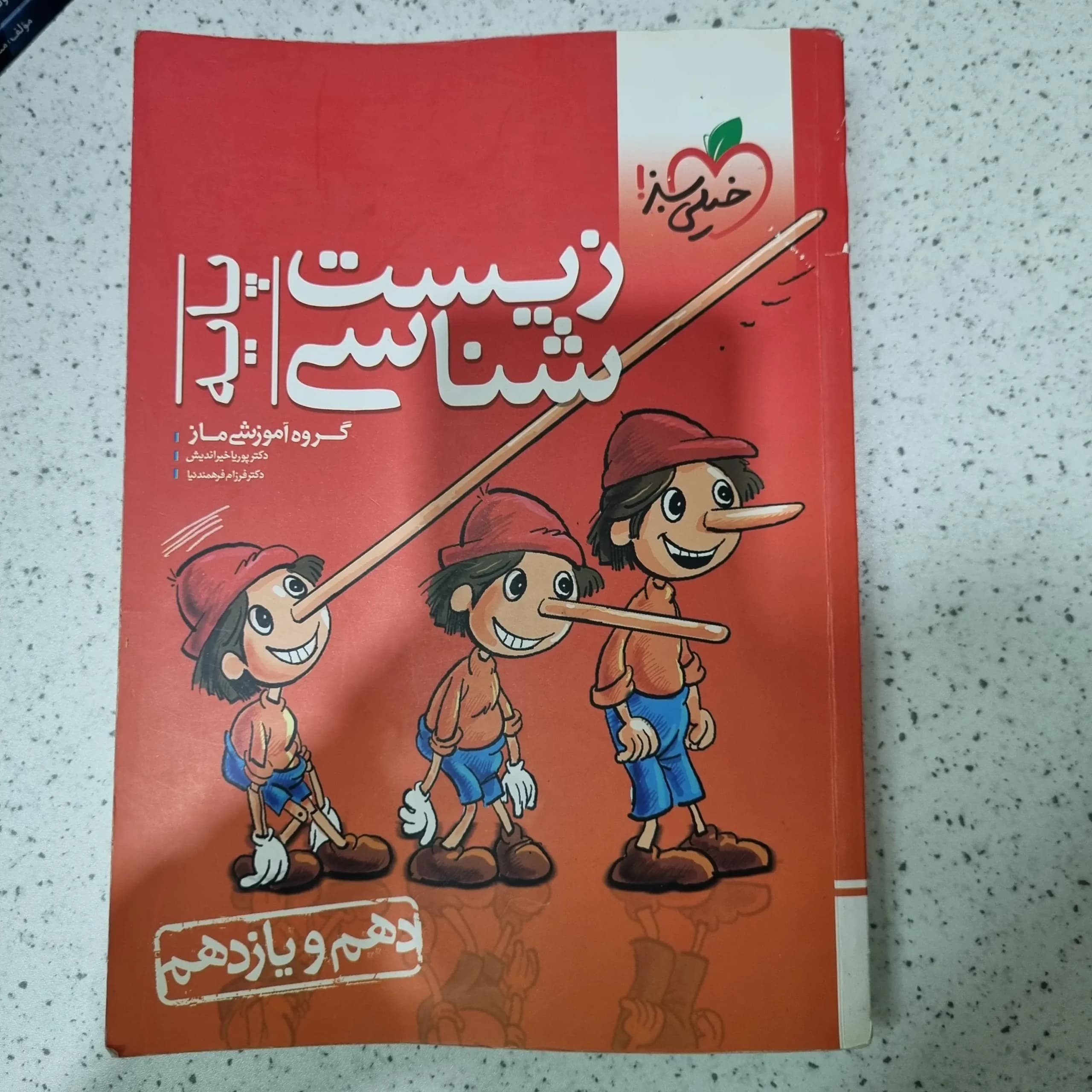 زیست شناسی پایه تست خیلی سبز 99(دست دوم)