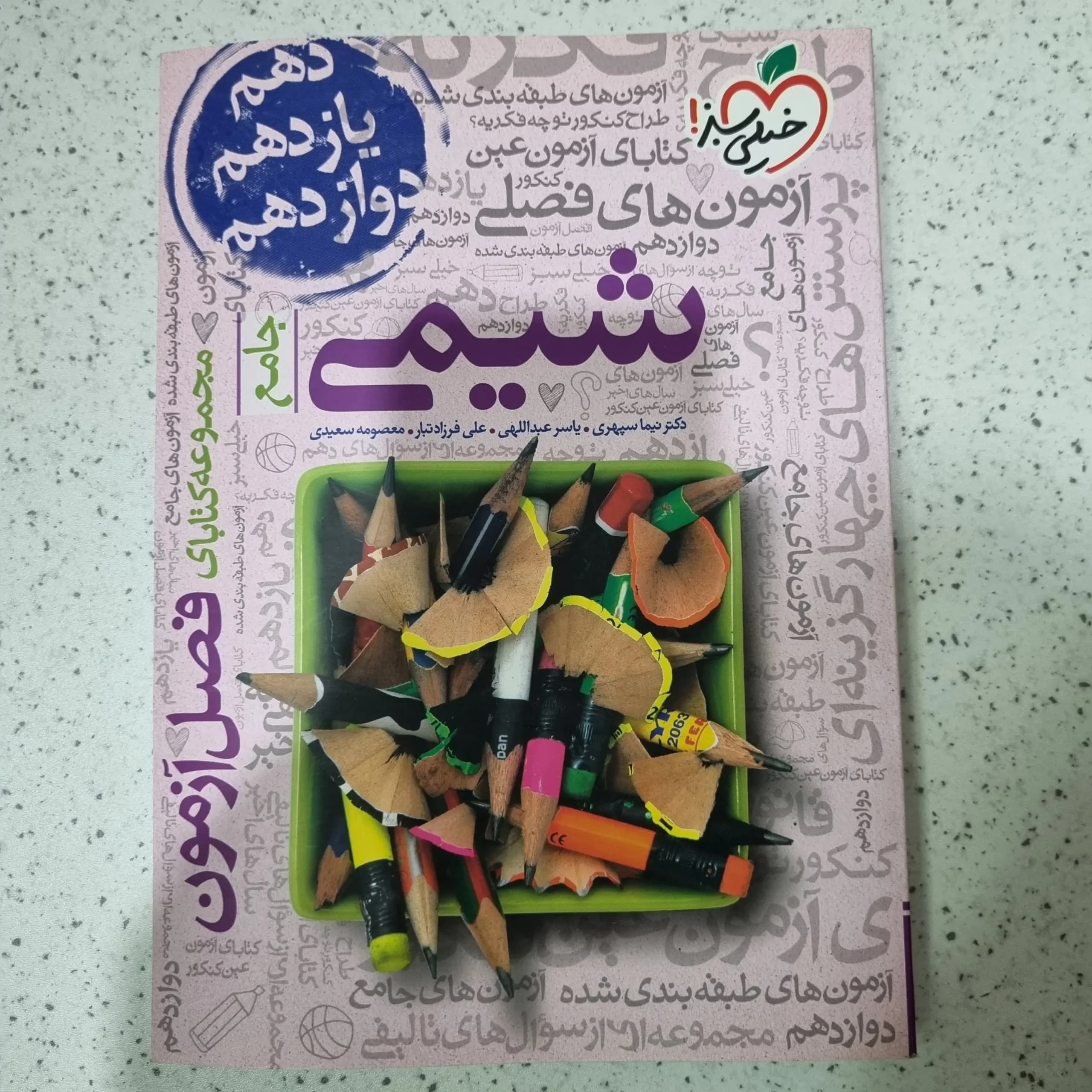 شیمی جامع فصل آزمون خیلی سبز 99(دست دوم)