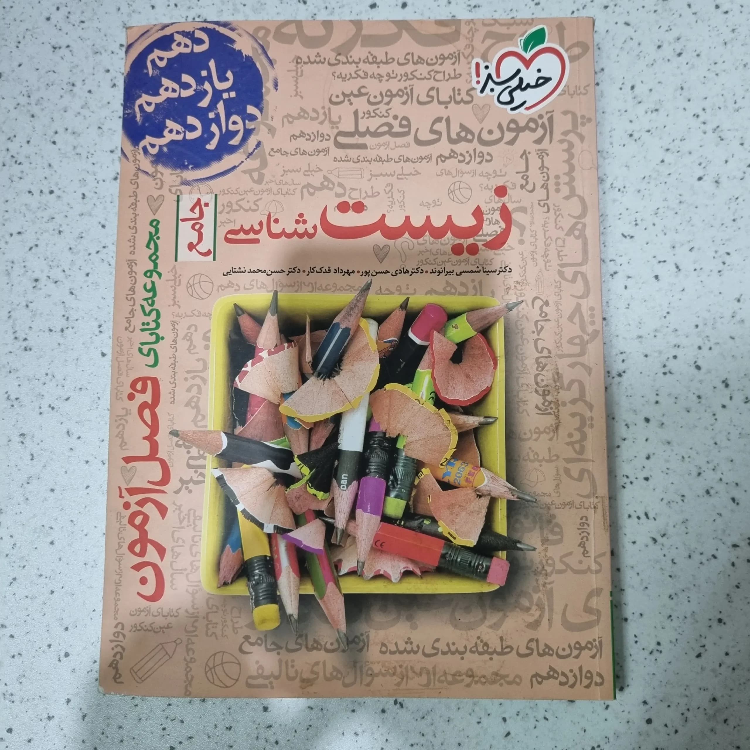زیست جامع فصل آزمون خیلی سبز 99(دست دوم)