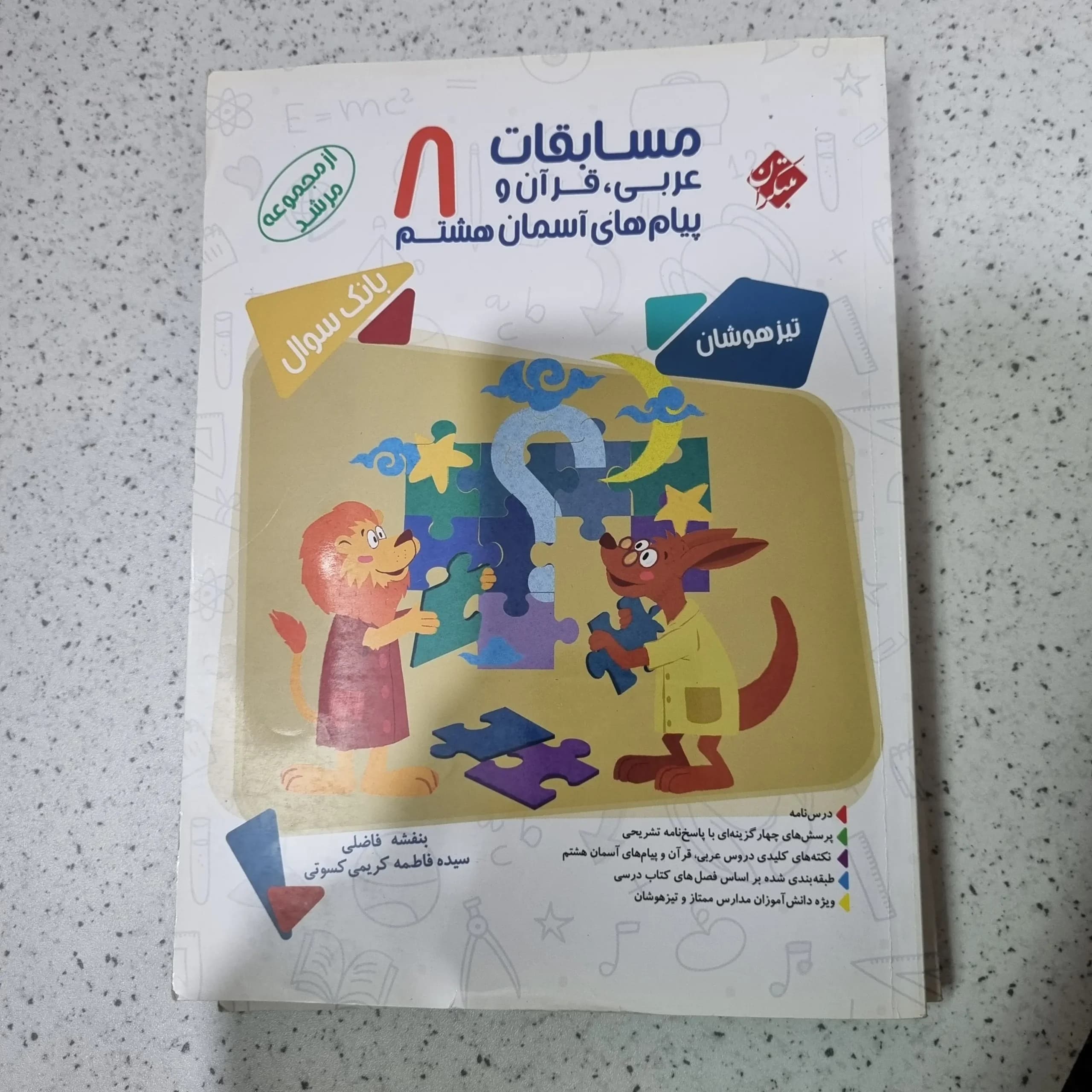 عربی هشتم مرشد مبتکران 98(دست دوم)