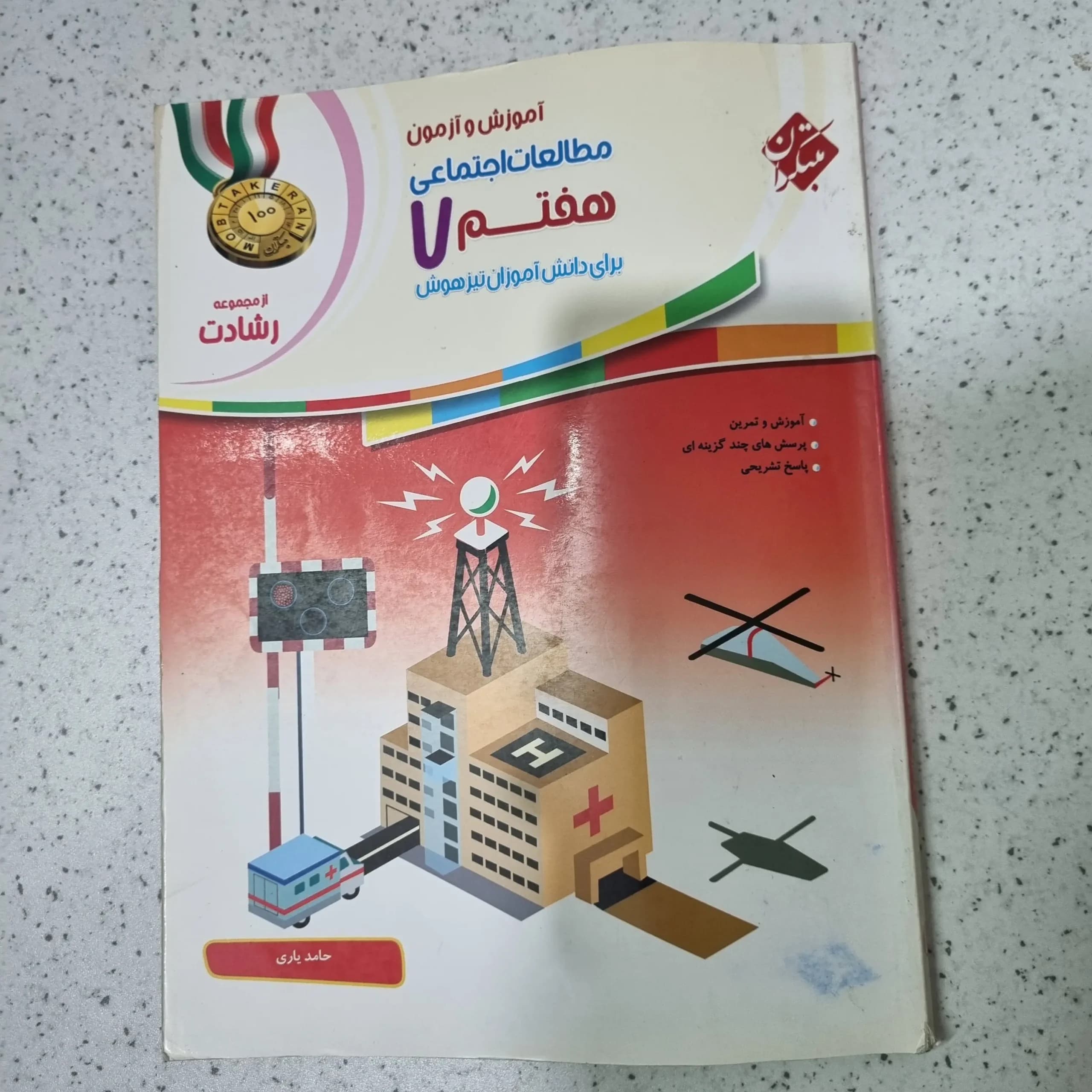 مطالعات هفتم رشادت مبتکران 1400(دست دوم)